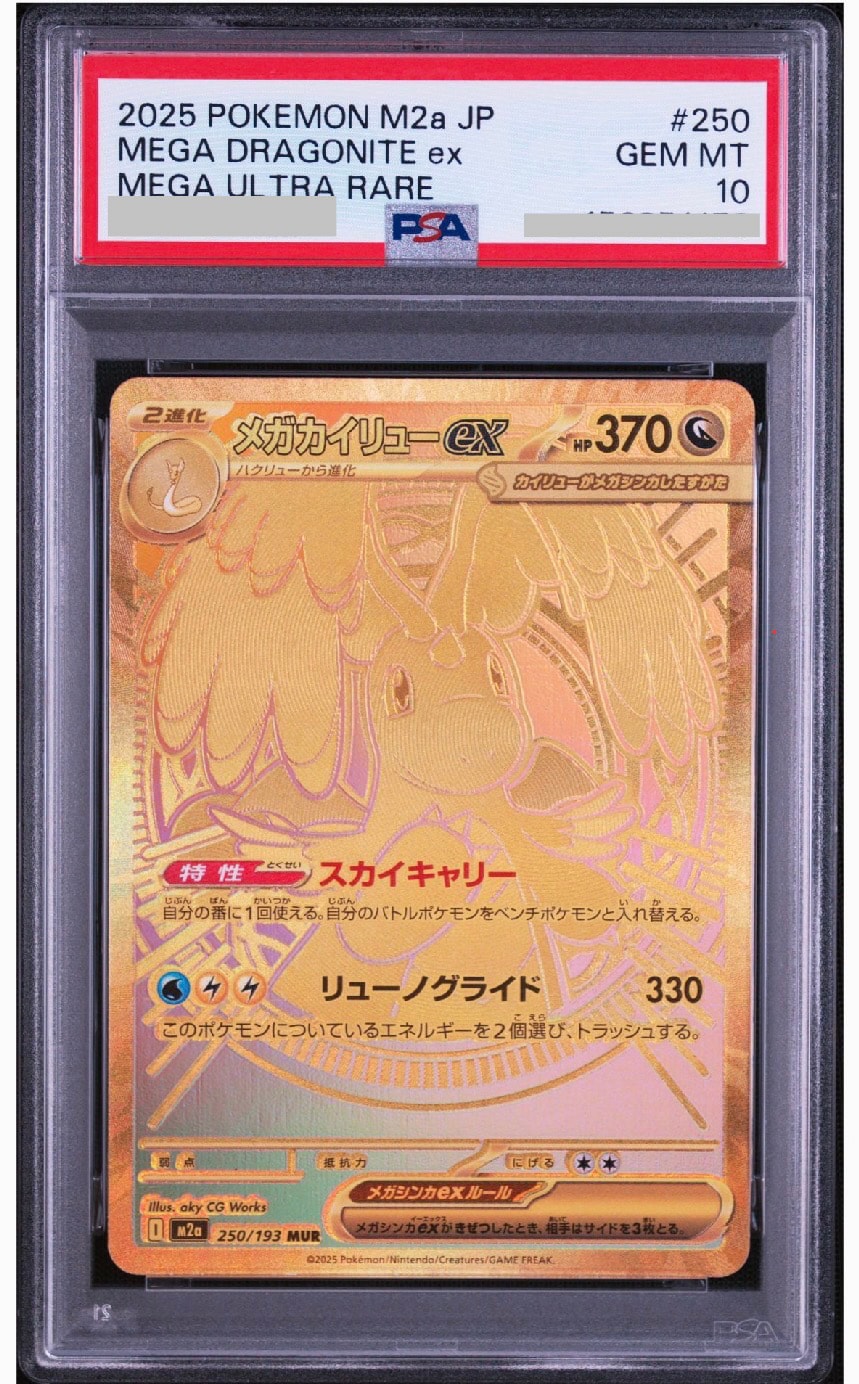 メガカイリューex MUR [M2a 250/193](ハイクラスパック「MEGAドリーム