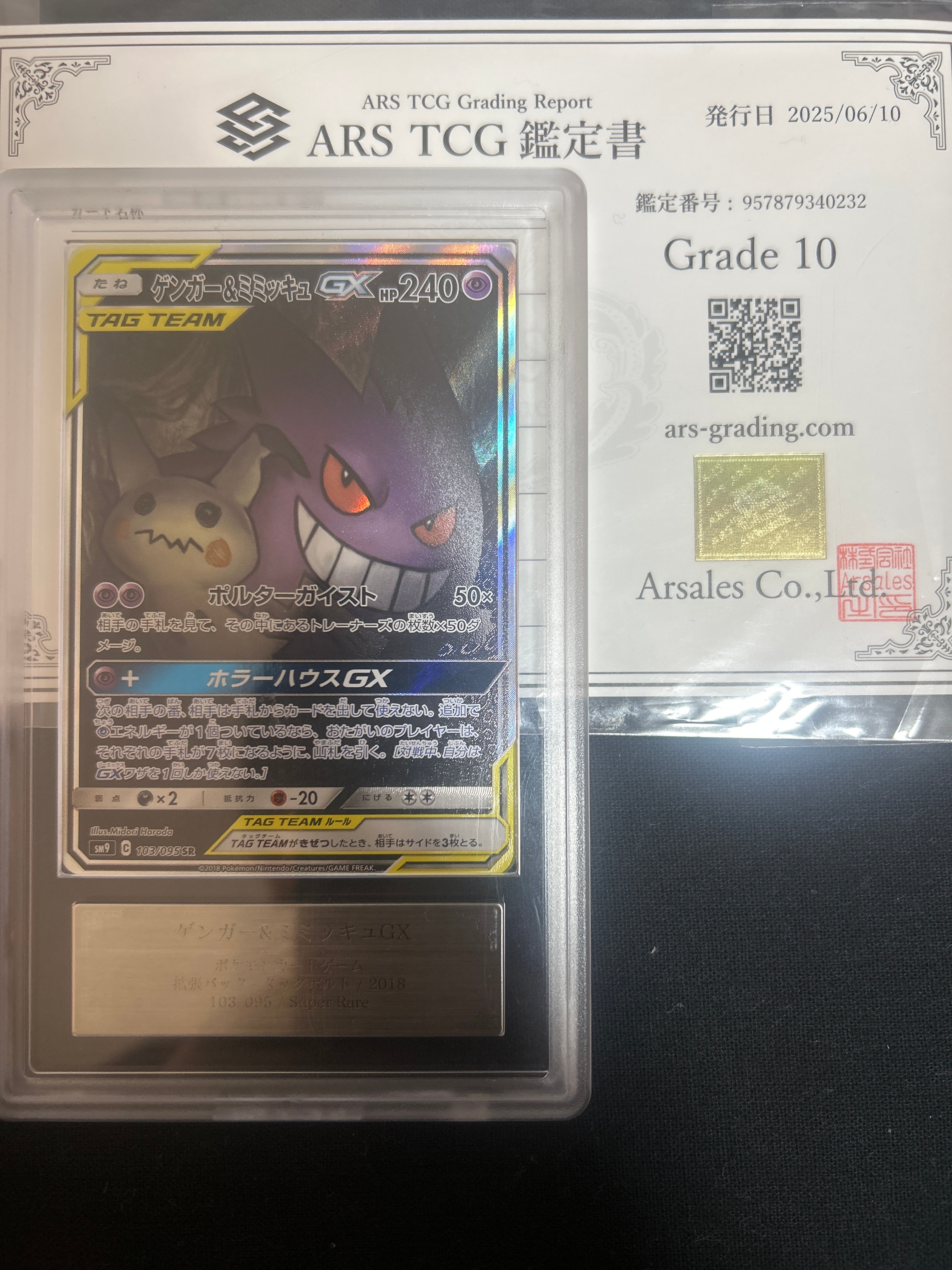 ゲンガー＆ミミッキュGX SR SA SM9 タッグボルト 103/095 SR タッグ 