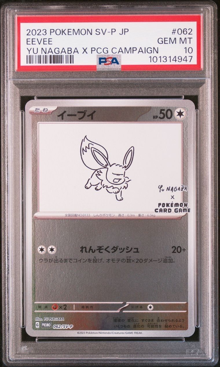 イーブイ: プロモ [SV-P 062](「YU NAGABA×ポケモンカードゲーム」プロモーションカード「SV-P」)