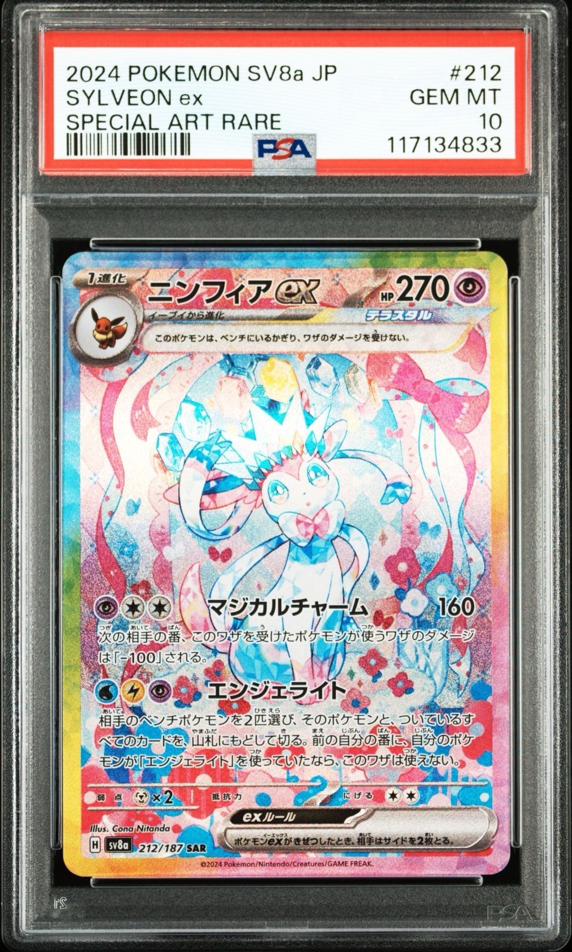 ニンフィアex SAR [SV8a 212/187](ハイクラスパック「テラスタルフェスex」)