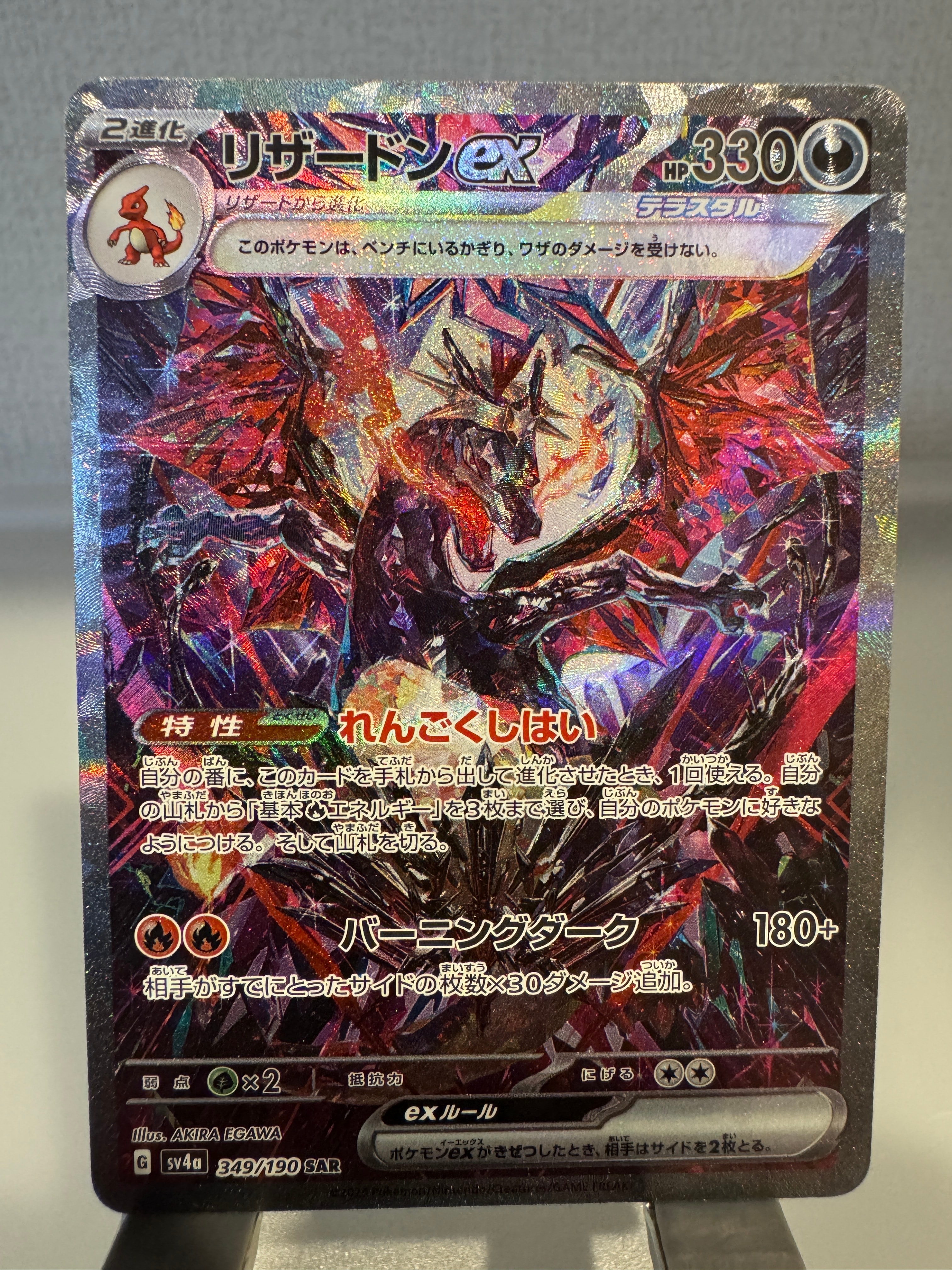リザードンex SAR [SV4a 349/190](ハイクラスパック「シャイニートレジャーex」)