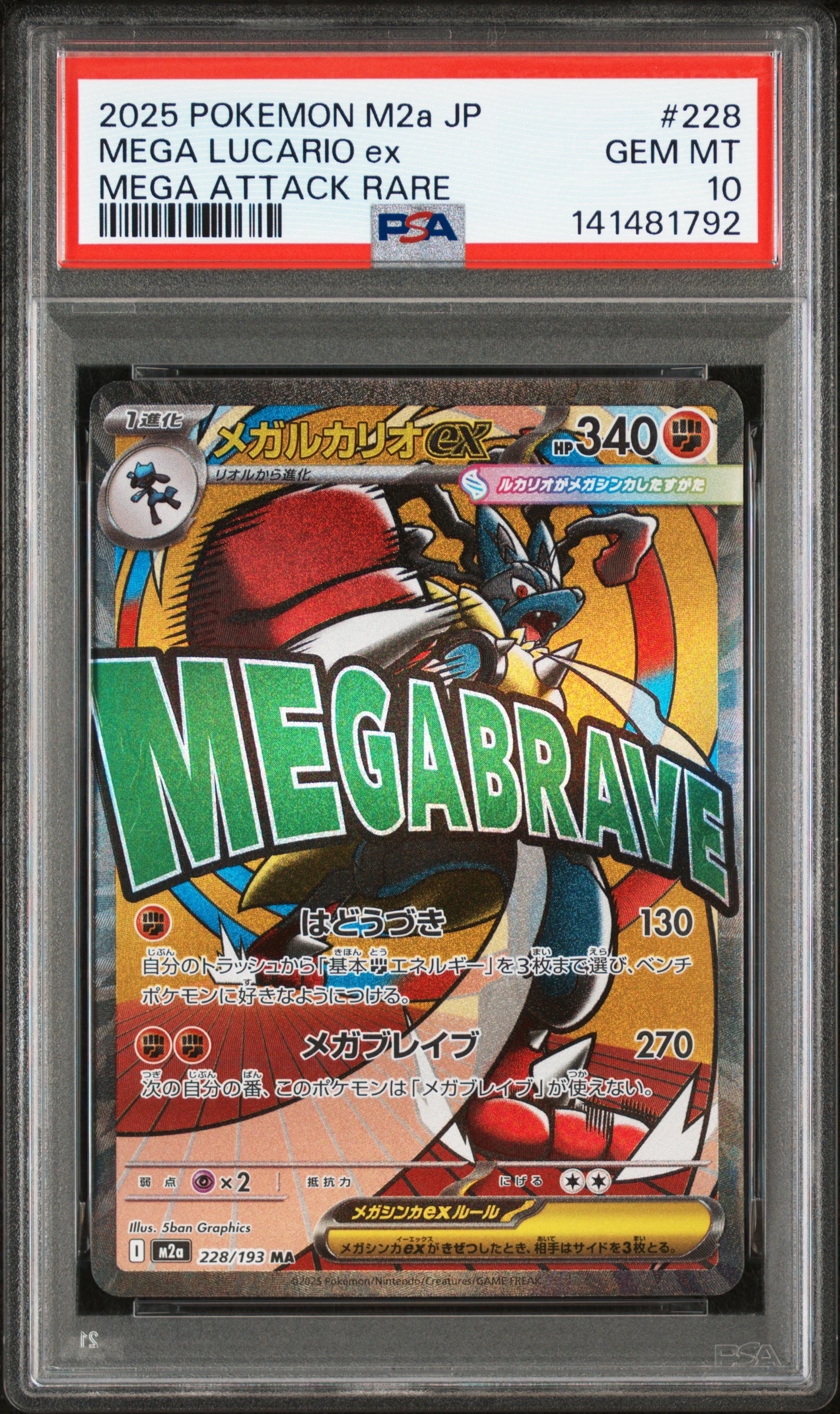メガルカリオex MA [M2a 228/193](ハイクラスパック「MEGAドリームex」)