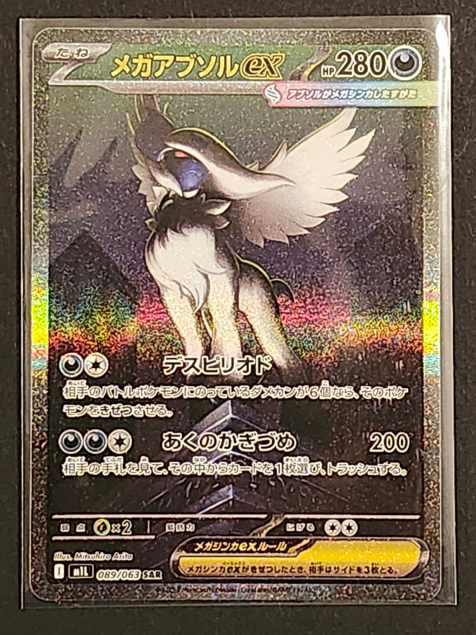 メガアブソルex SAR [M1L 089/063](拡張パック「メガブレイブ」)