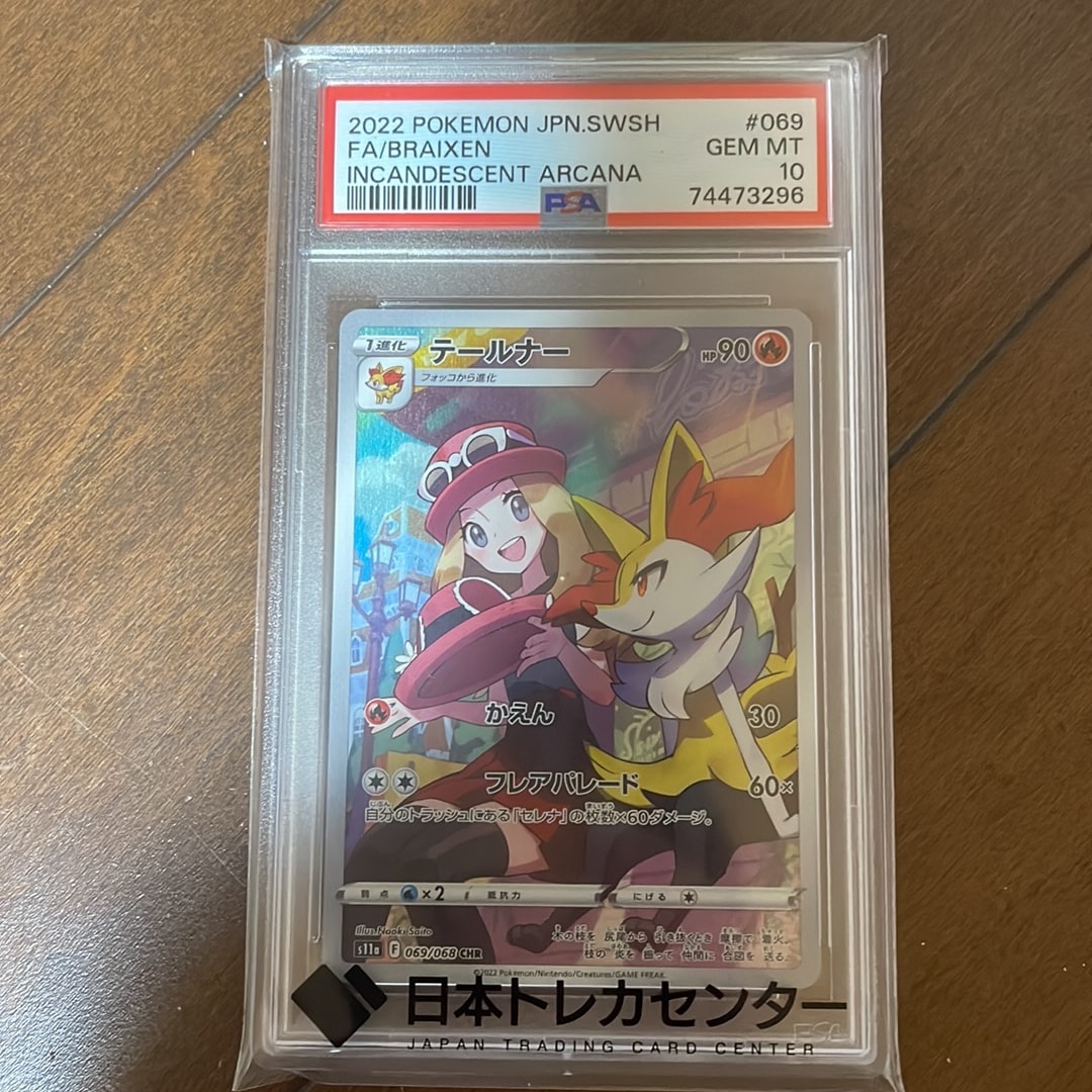 PSA10】テールナー CHR [s11a 069/068](強化拡張パック『白熱の