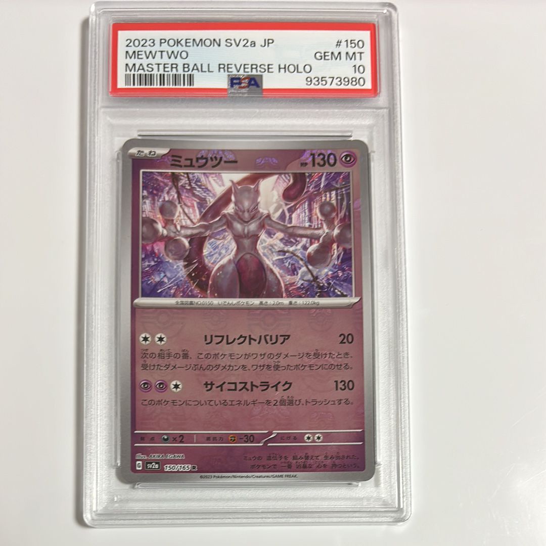 ミュウツー R: マスターボールミラー[SV2a 150/165](強化拡張パック「ポケモンカード151」)