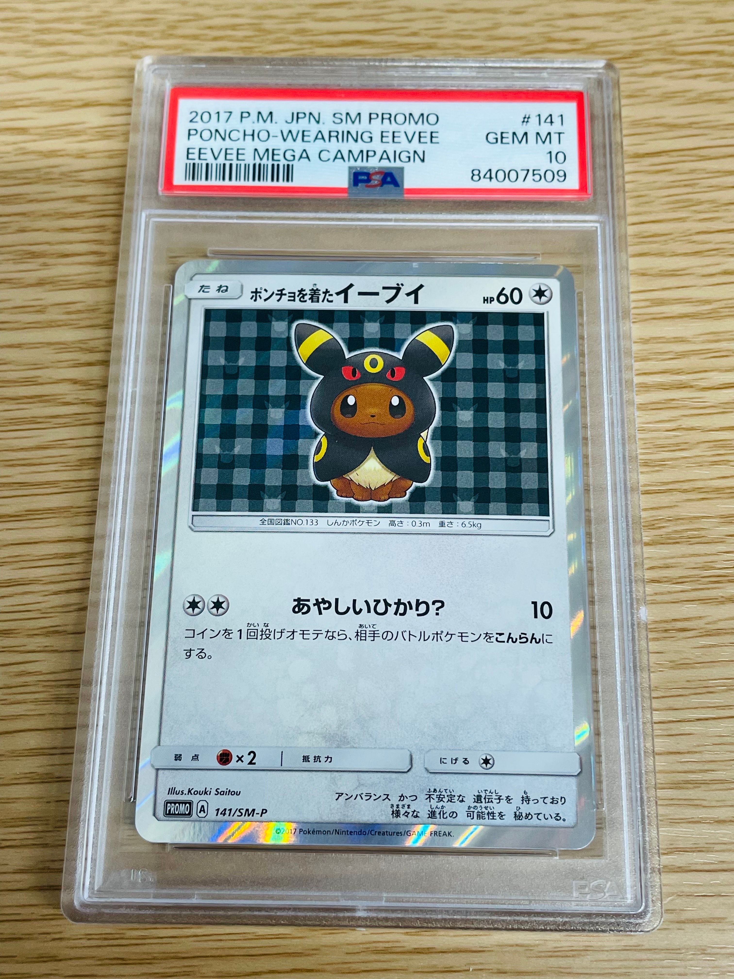 ポンチョを着たイーブイ: プロモ[SM-P 141](プロモーションカード「SM-P」)