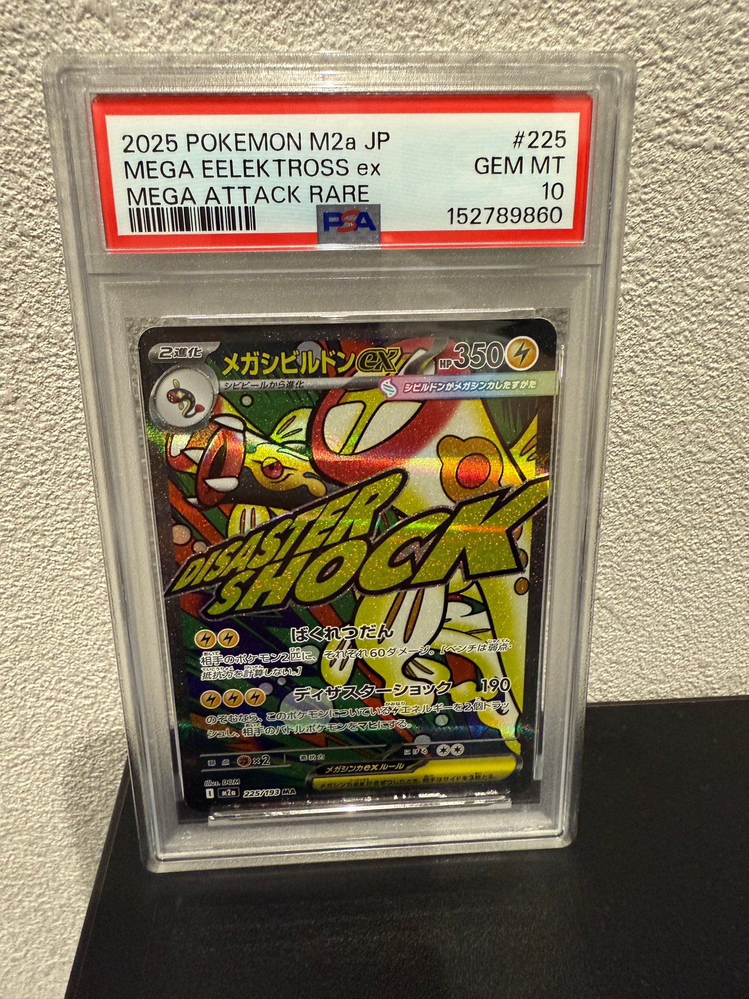 メガシビルドンex MA [M2a 225/193](ハイクラスパック「MEGAドリームex」)