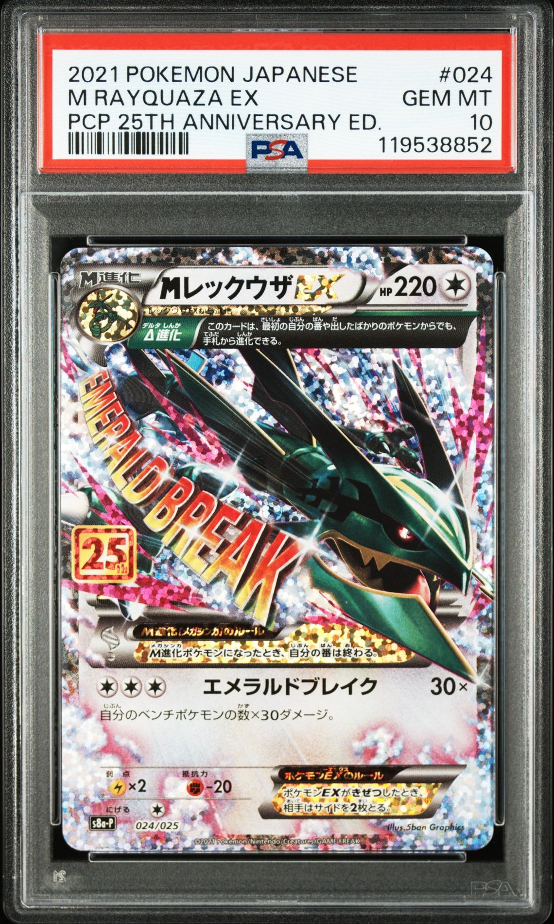 MレックウザEX: プロモ[S8a-P 024/025](プロモカードパック 25th ANNIVERSARY edition)