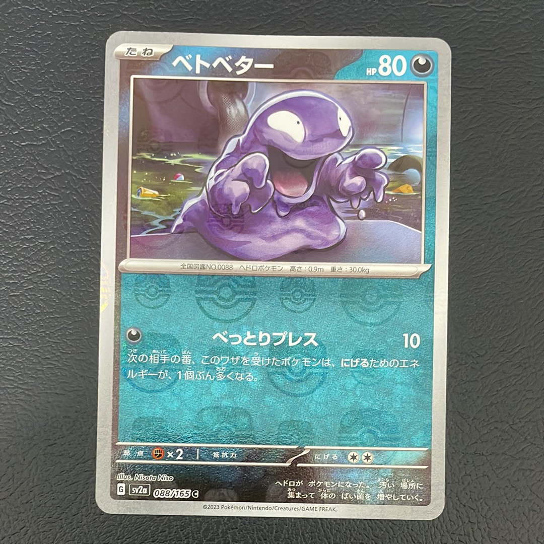 ベトベター C: マスターボールミラー[SV2a 088/165](強化拡張パック「ポケモンカード151」)
