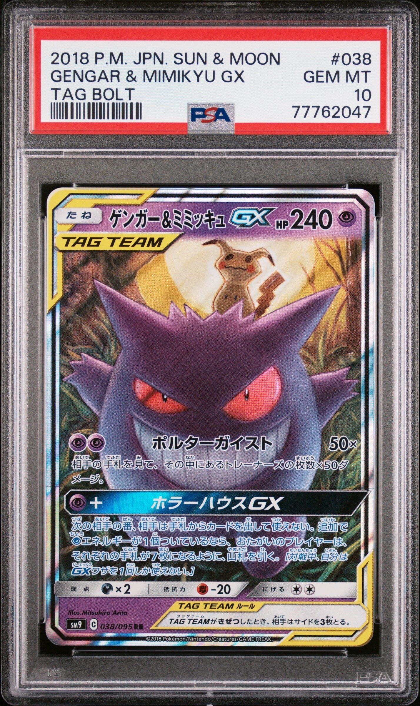 ゲンガー&ミミッキュGX RR [SM9 038/095](拡張パック「タッグボルト」)