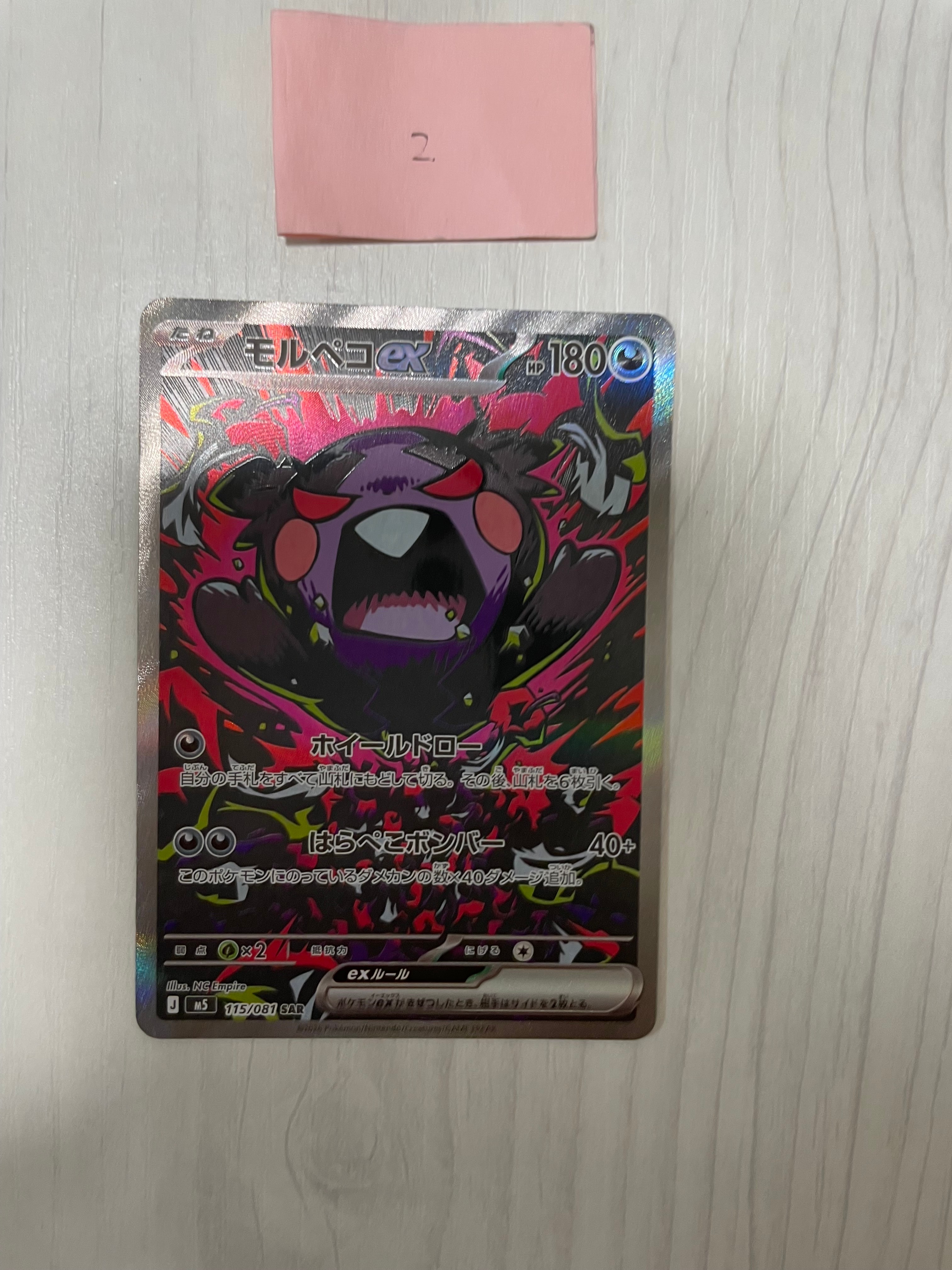 状態A】モルペコex SAR [M5 115/081](拡張パック「アビスアイ」) 1枚の