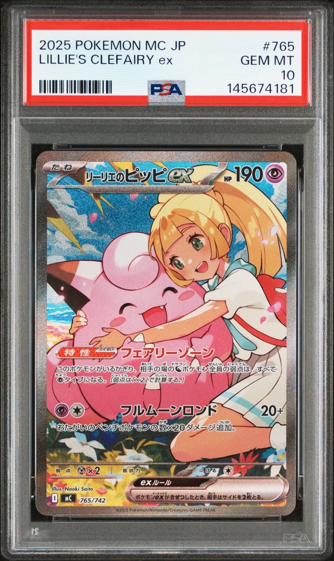 リーリエのピッピex SAR仕様 [MC 765/742](スタートデッキ100「バトルコレクション」)