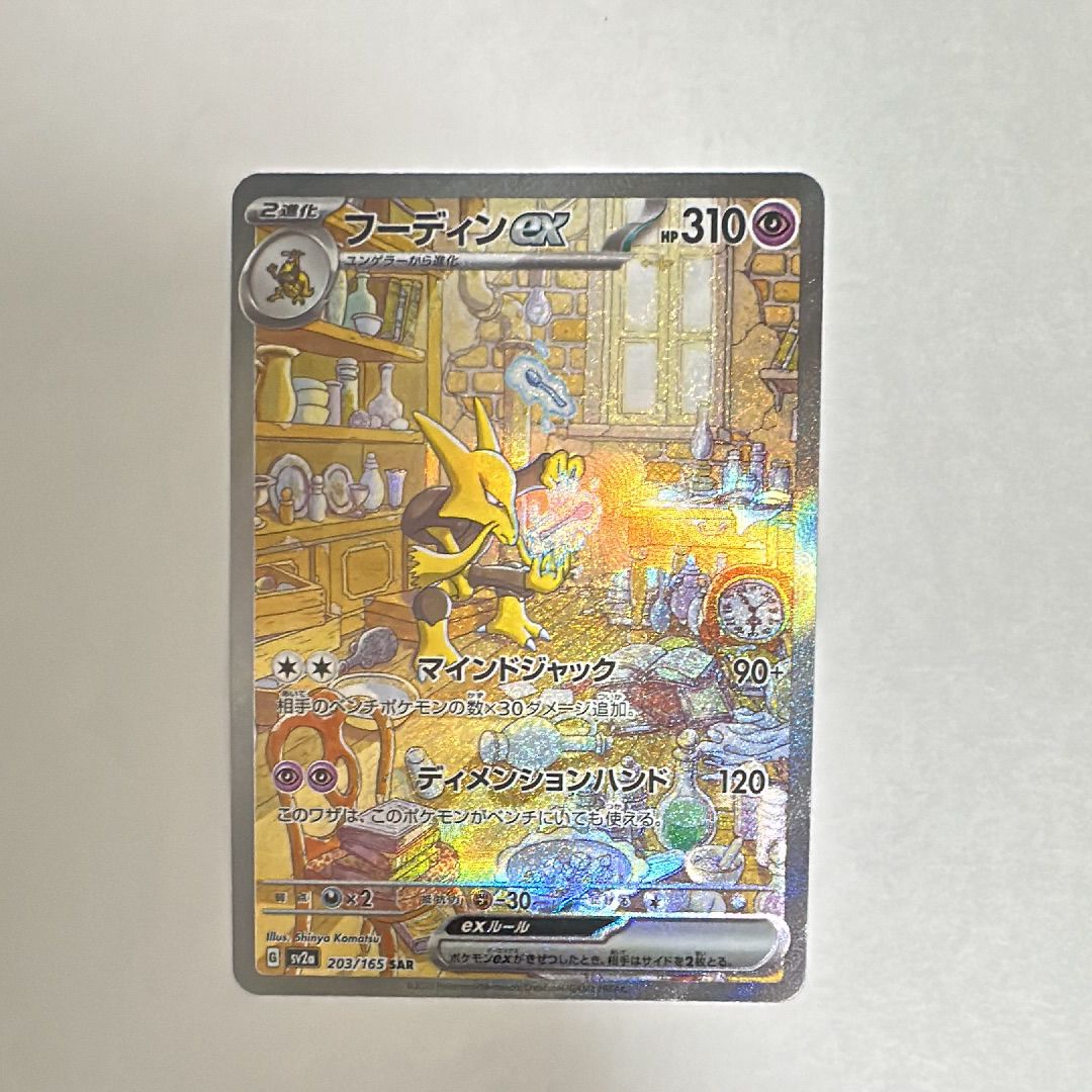 フーディンex SAR[SV2a 203/165](強化拡張パック「ポケモンカード151」)