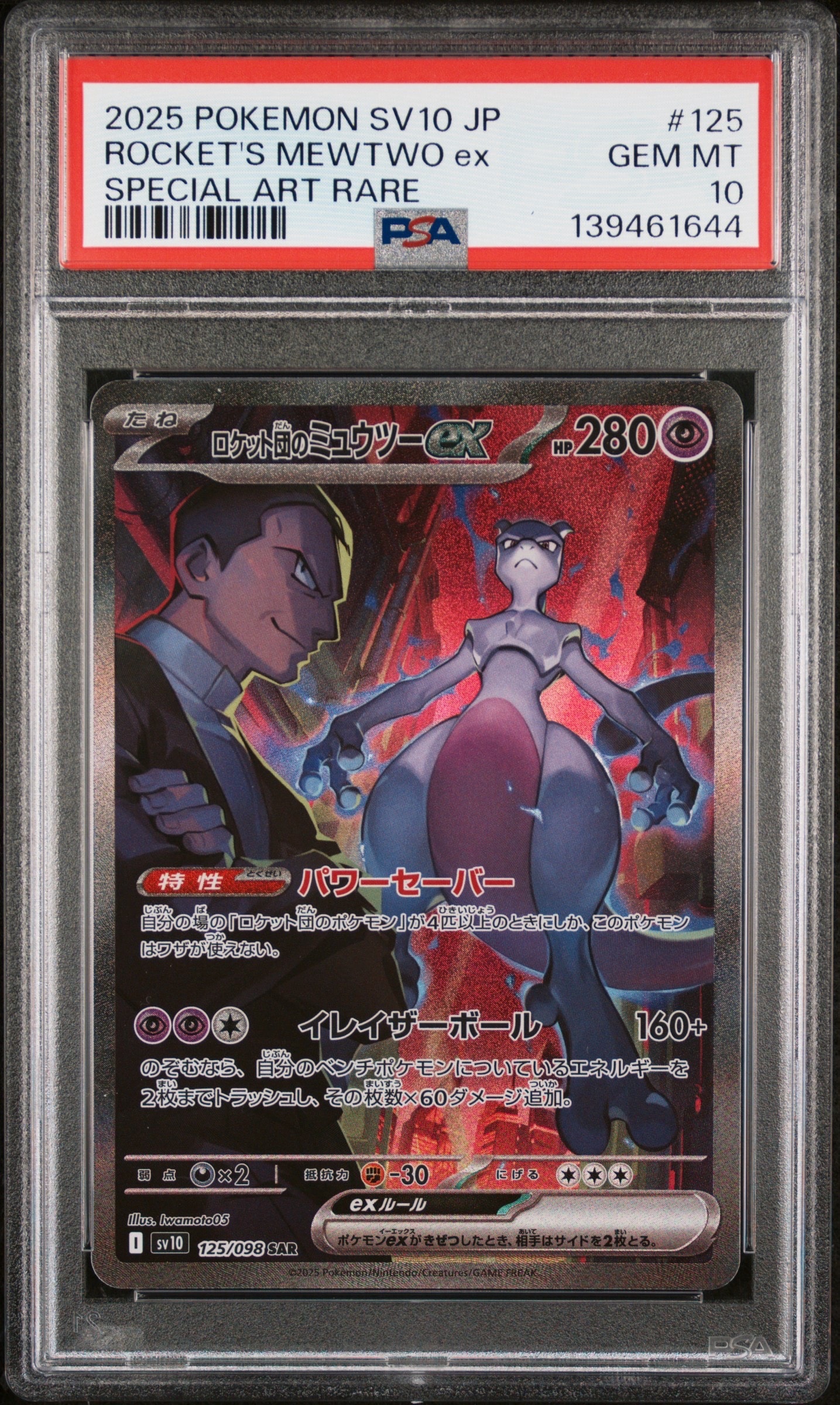 ロケット団のミュウツーex SAR [SV10 125/098](拡張パック「ロケット団の栄光」)
