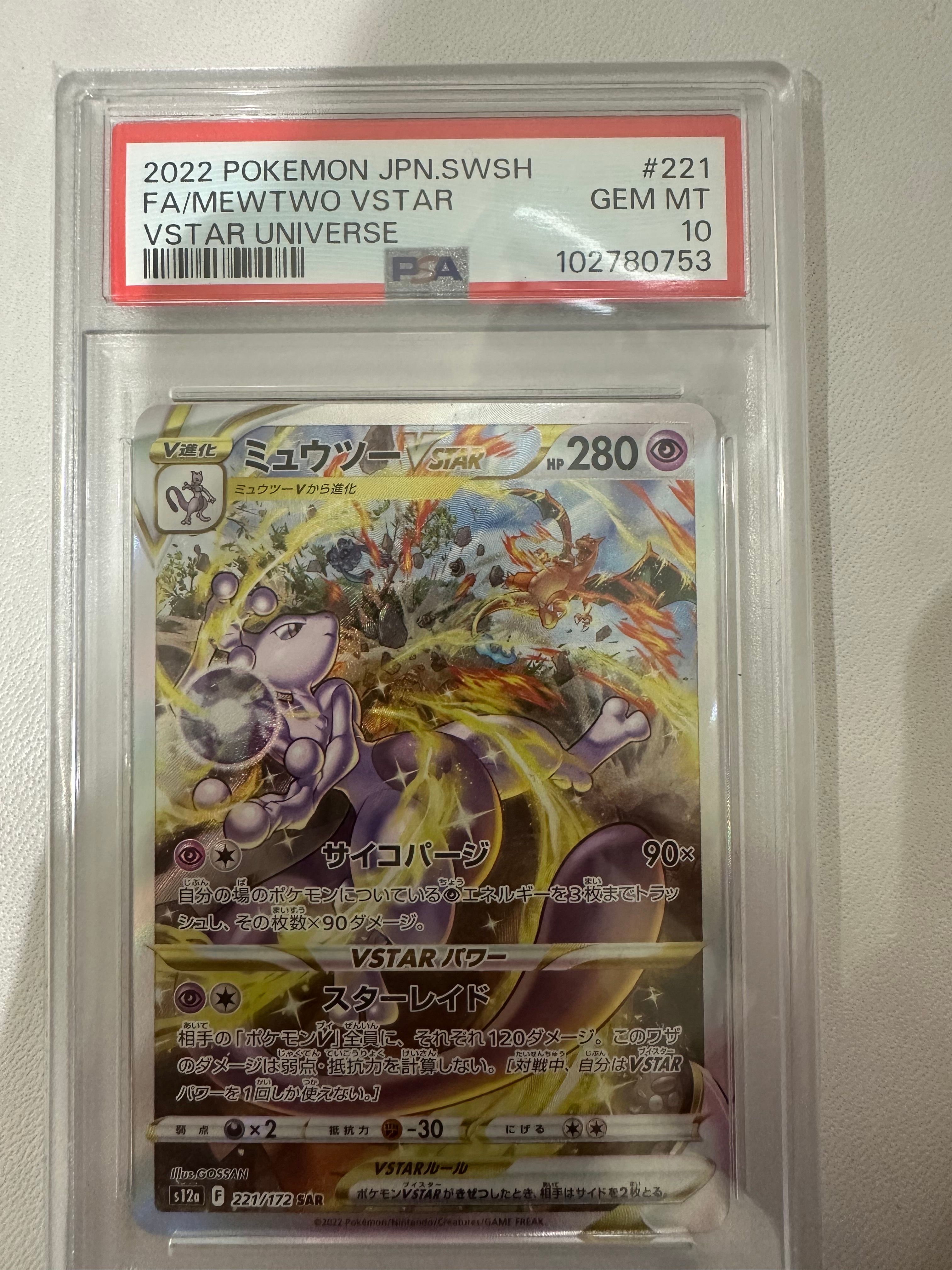 ミュウツーVSTAR SAR[s12a 221/172](ハイクラスパック「VSTARユニバース」)