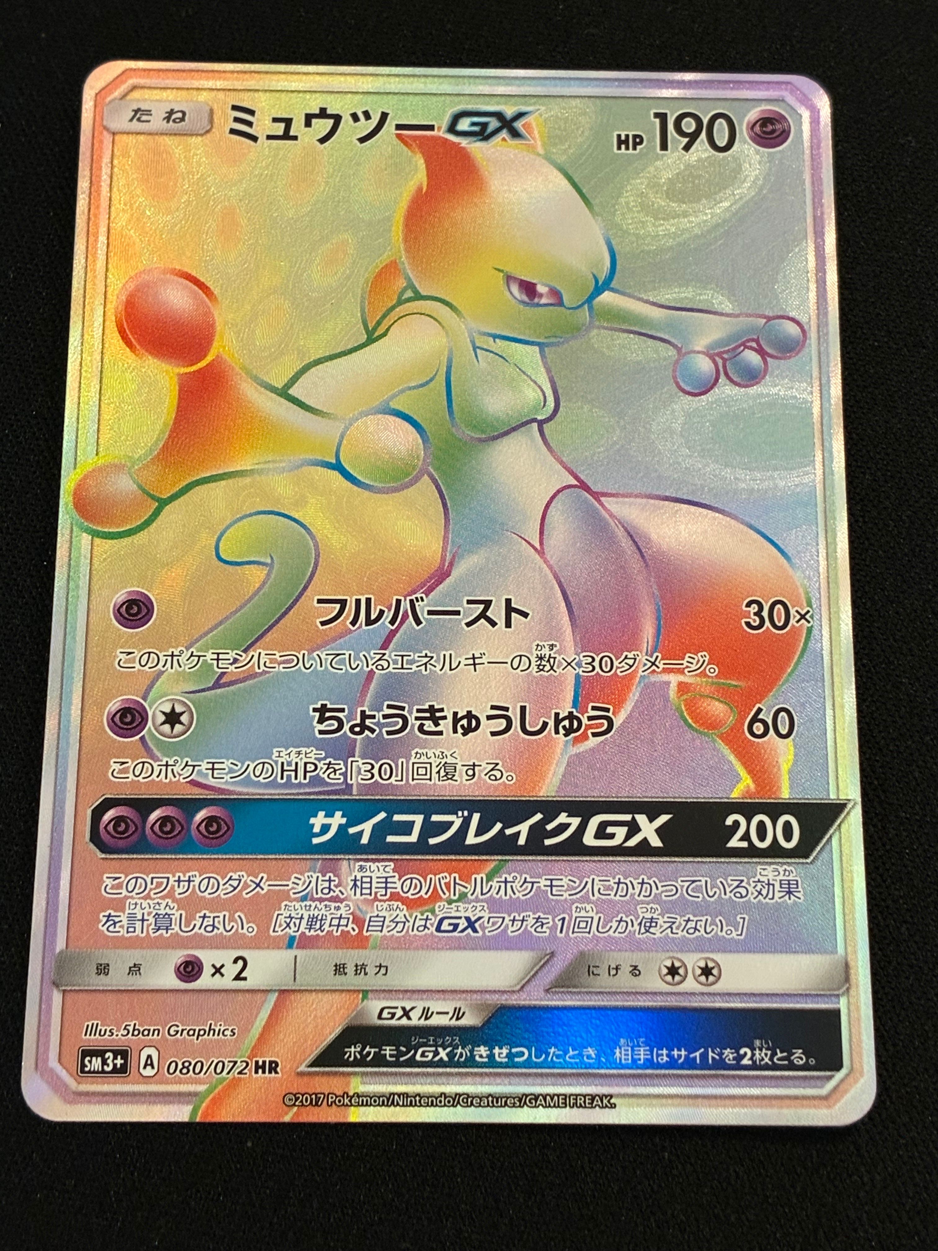 ミュウツーGX HR[SM3+ 080/072](強化拡張パック「ひかる伝説」)の新品