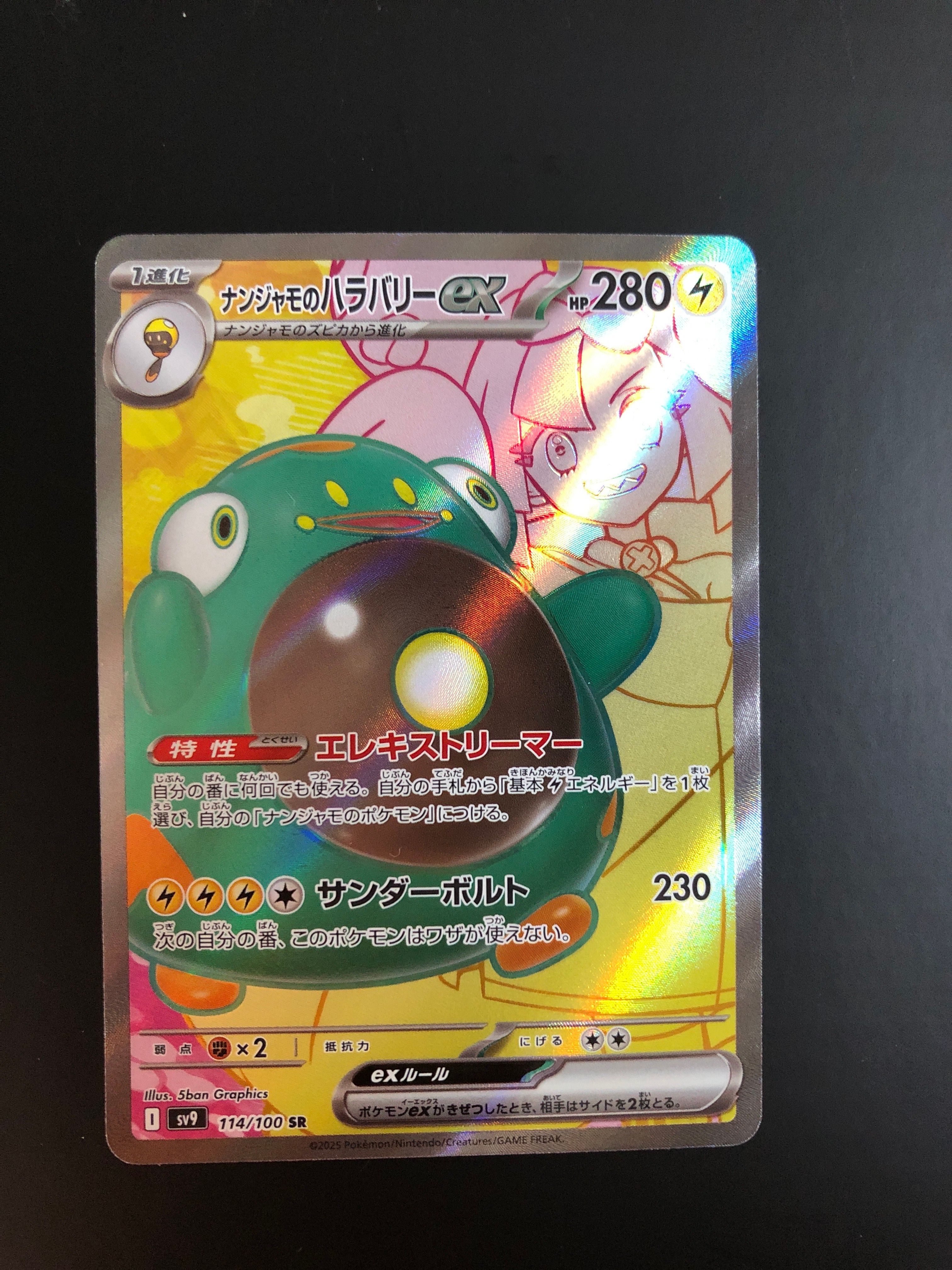 ナンジャモのハラバリーex SR [SV9 114/100](拡張パック「バトルパートナーズ」)