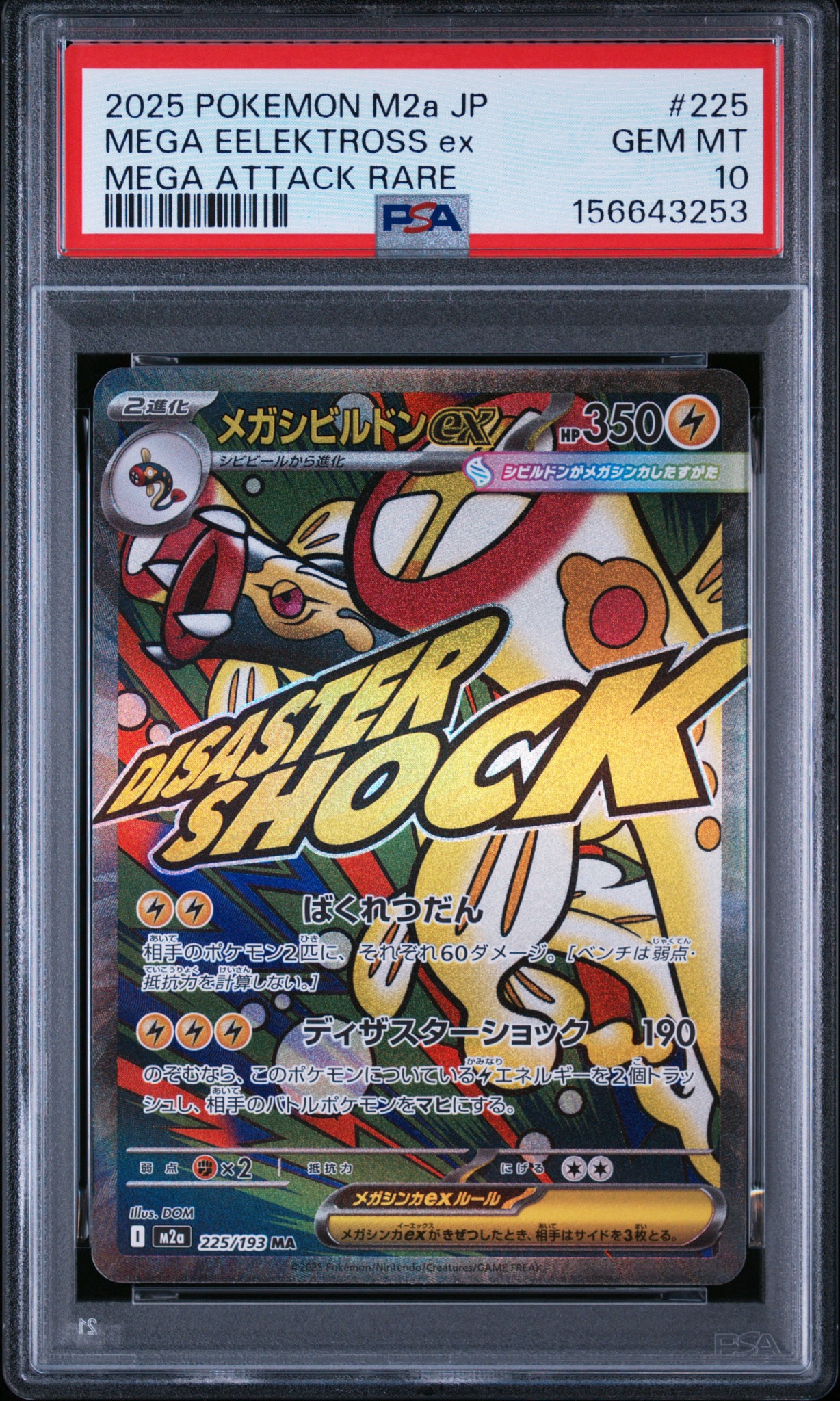メガシビルドンex MA [M2a 225/193](ハイクラスパック「MEGAドリームex」)