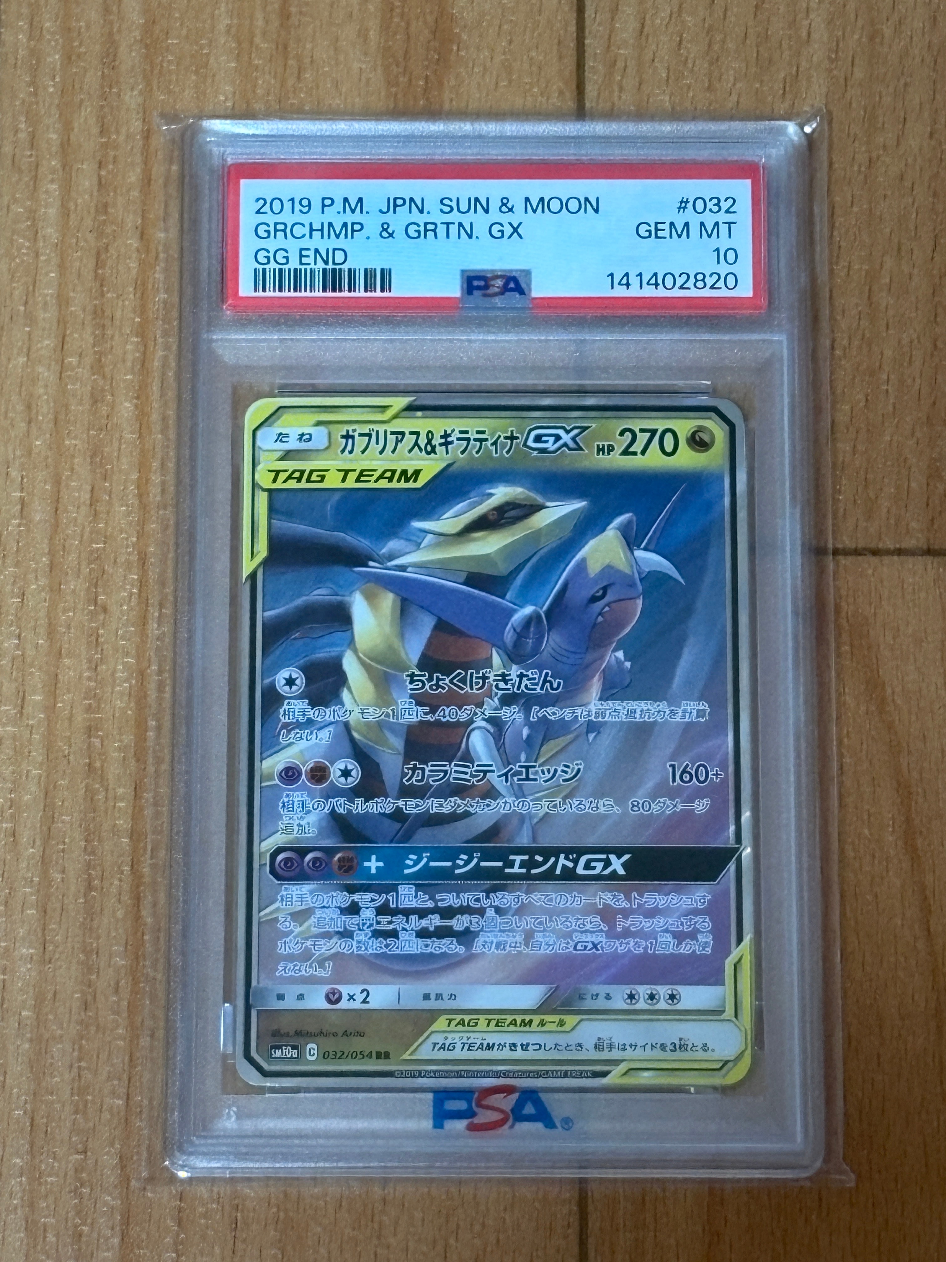 ガブリアス&ギラティナGX RR [SM10a 032/054](強化拡張パック「ジージーエンド」)