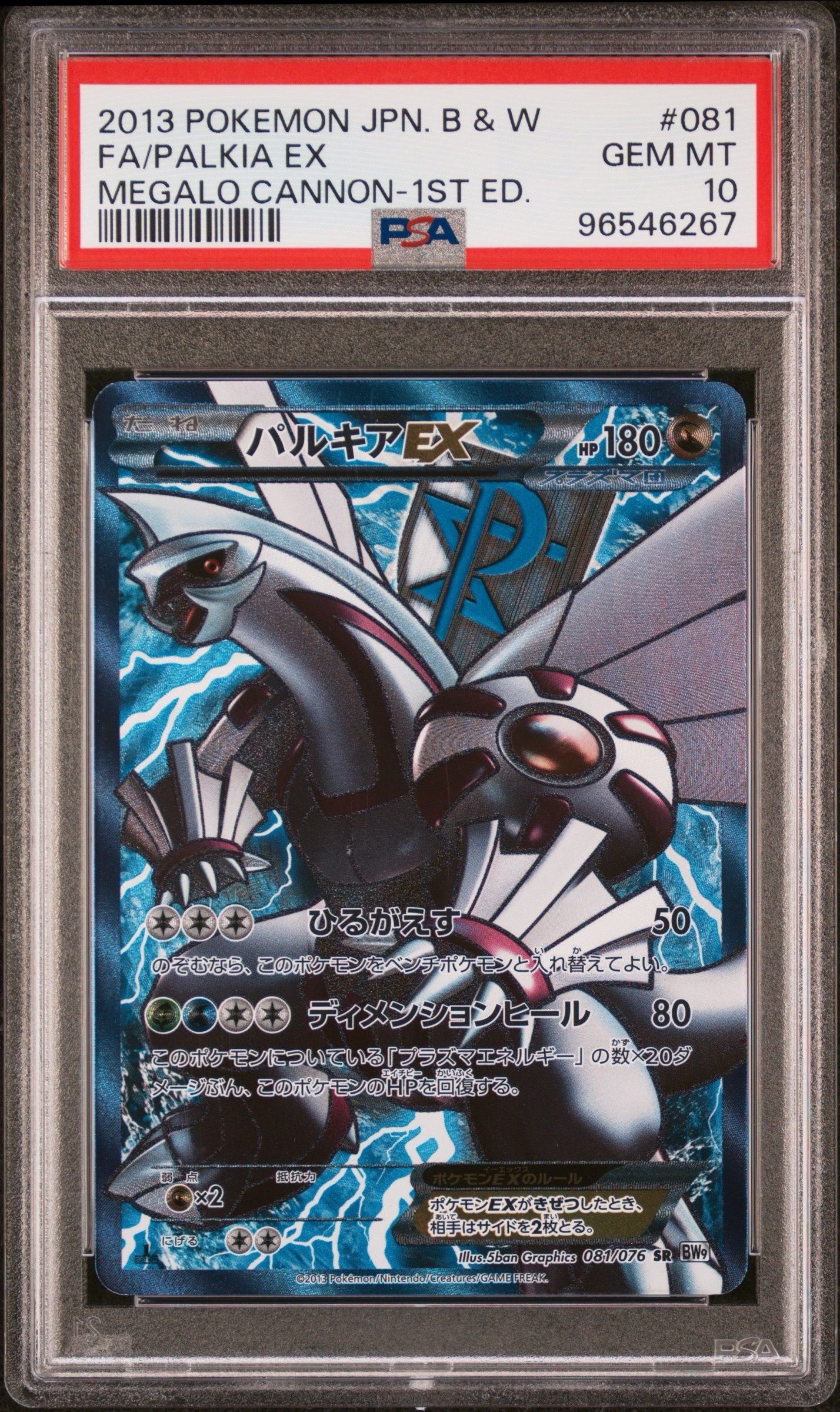 ポケモンカード BW9 メガロキャノン パルキアEX SR パルキアEX SR[BW9 081/076](拡張パック「メガロキャノン」)の新品