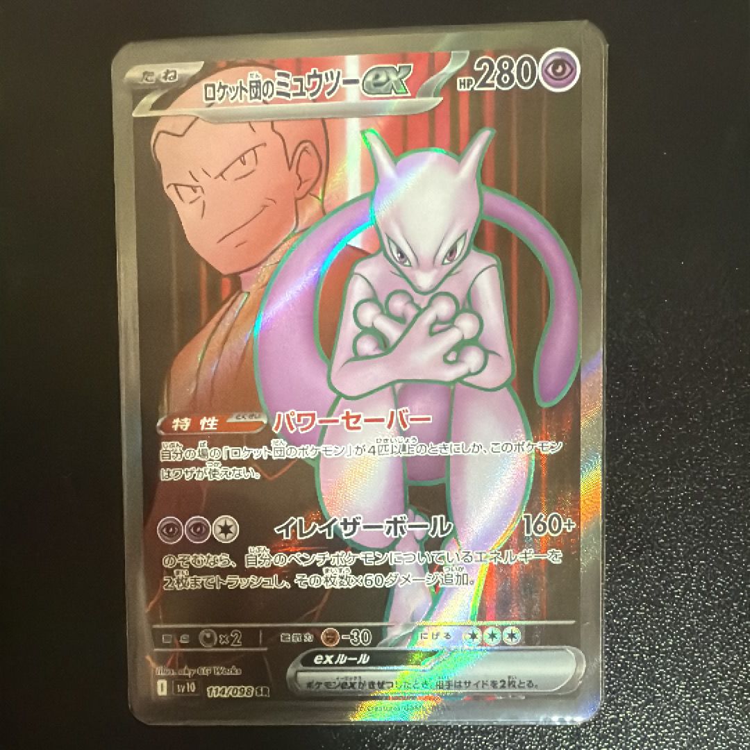 ロケット団のミュウツーex SR [SV10 114/098](拡張パック「ロケット団の栄光」)