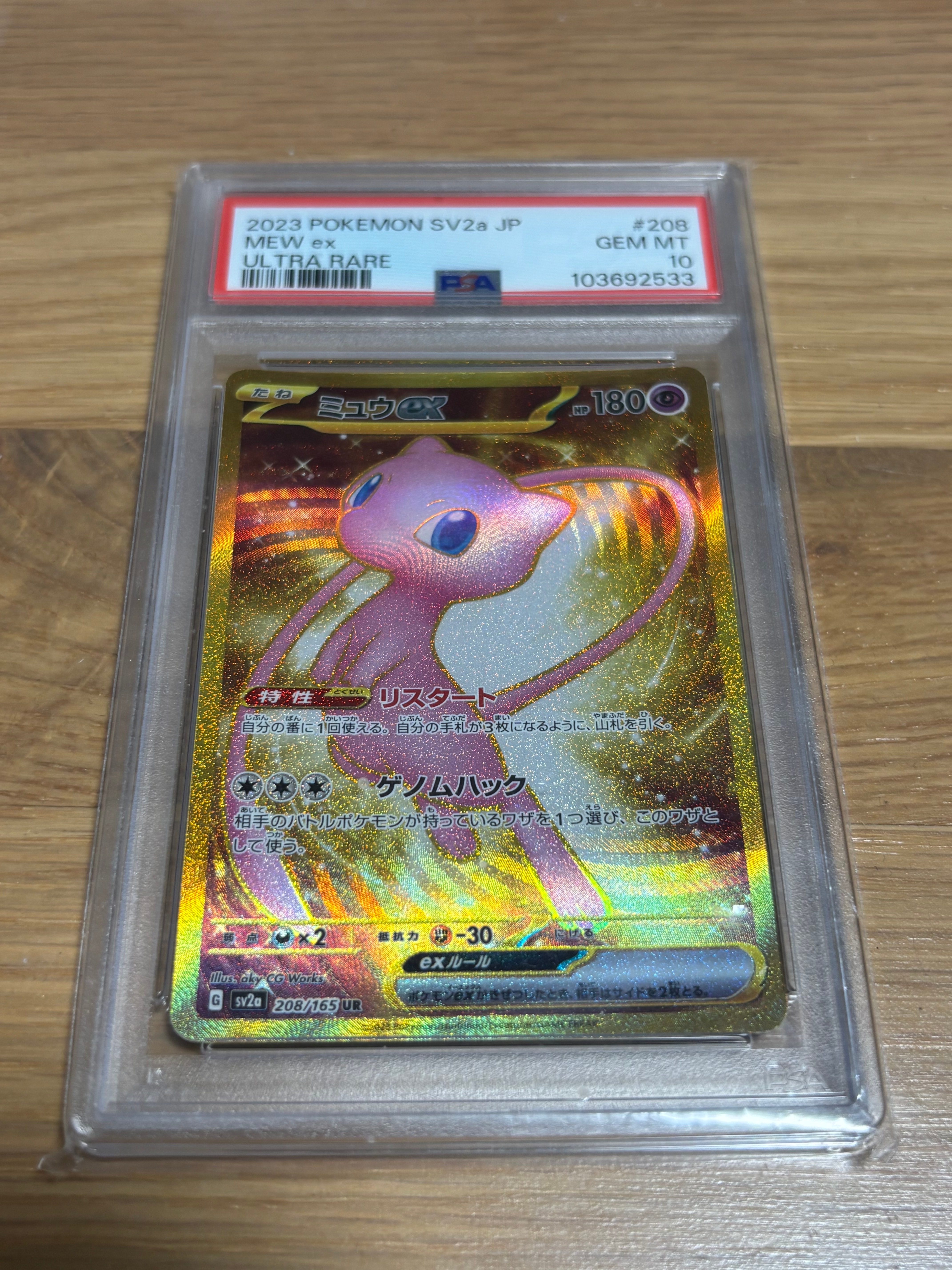 PSA10】ミュウex UR[SV2a 208/165](強化拡張パック「ポケモンカード151