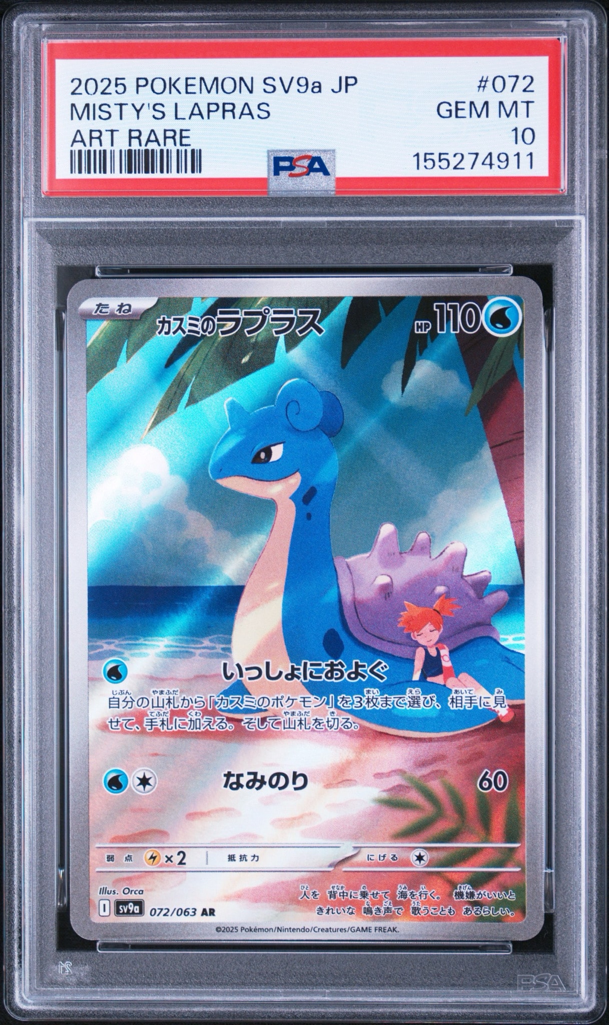 【PSA10】カスミのラプラス AR 熱風のアリーナ 072 カスミのラプラス AR [SV9a 072/063](強化拡張パック「熱風のアリーナ