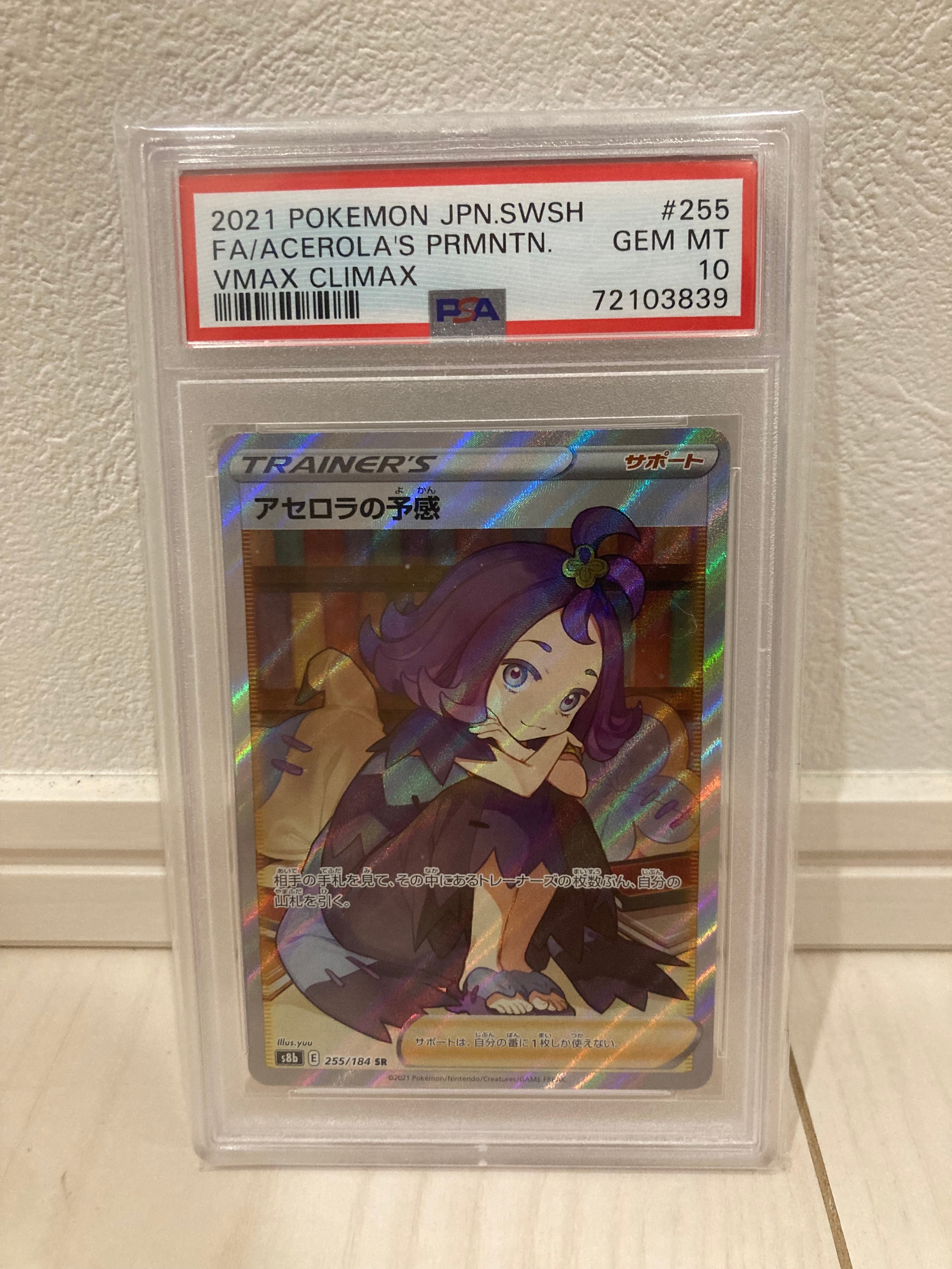 Acerola’s Premonition SR[S8b 255/184](High Class Pack "VMAX Climax Box")