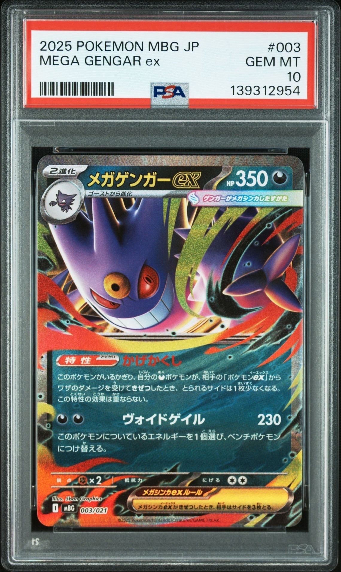 メガゲンガーex [MBG 003/021](スターターセットMEGA「メガゲンガーex」)