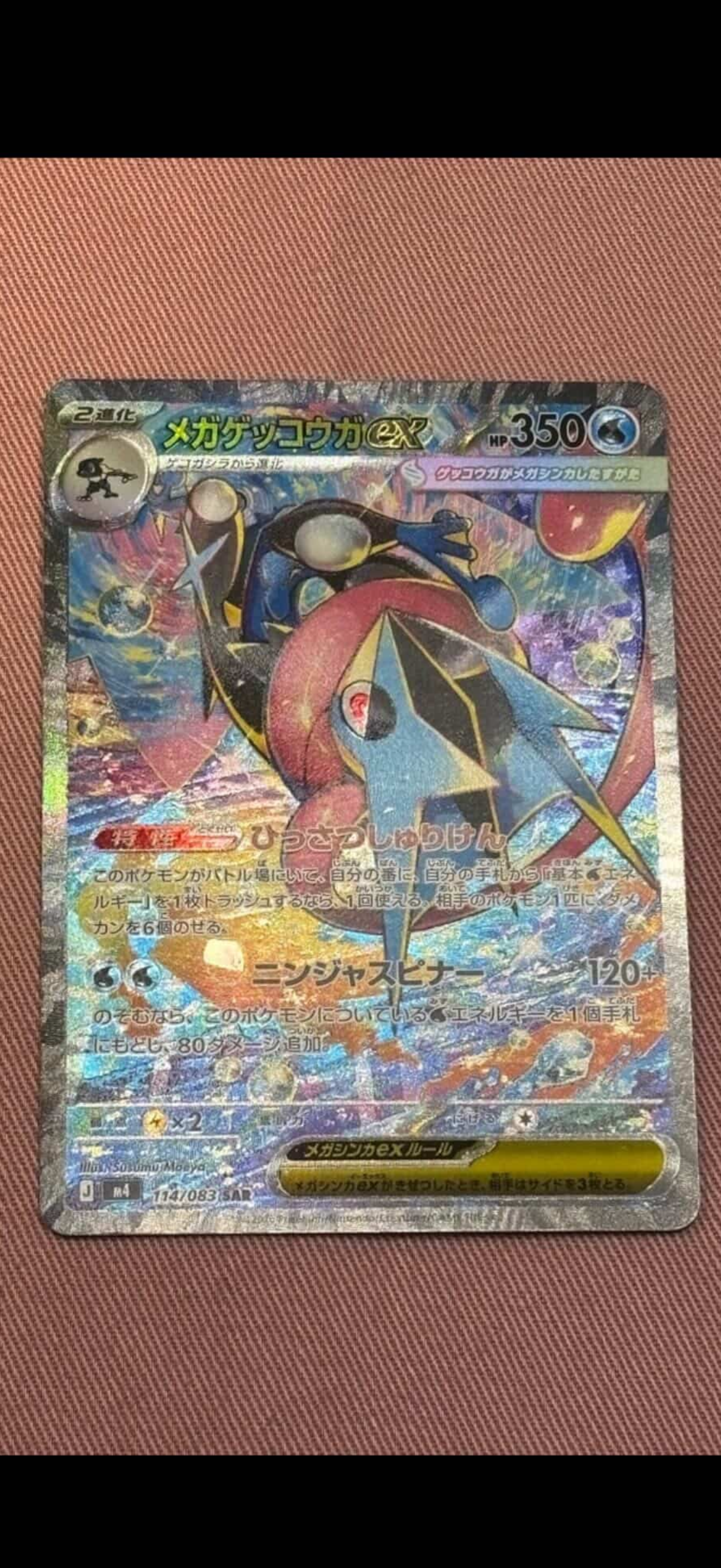 メガゲッコウガex SAR [M4 114/083](拡張パック「ニンジャスピナー」)