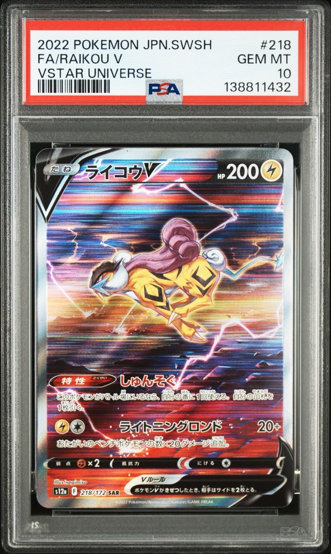 ライコウV SAR[s12a 218/172](ハイクラスパック「VSTARユニバース」)