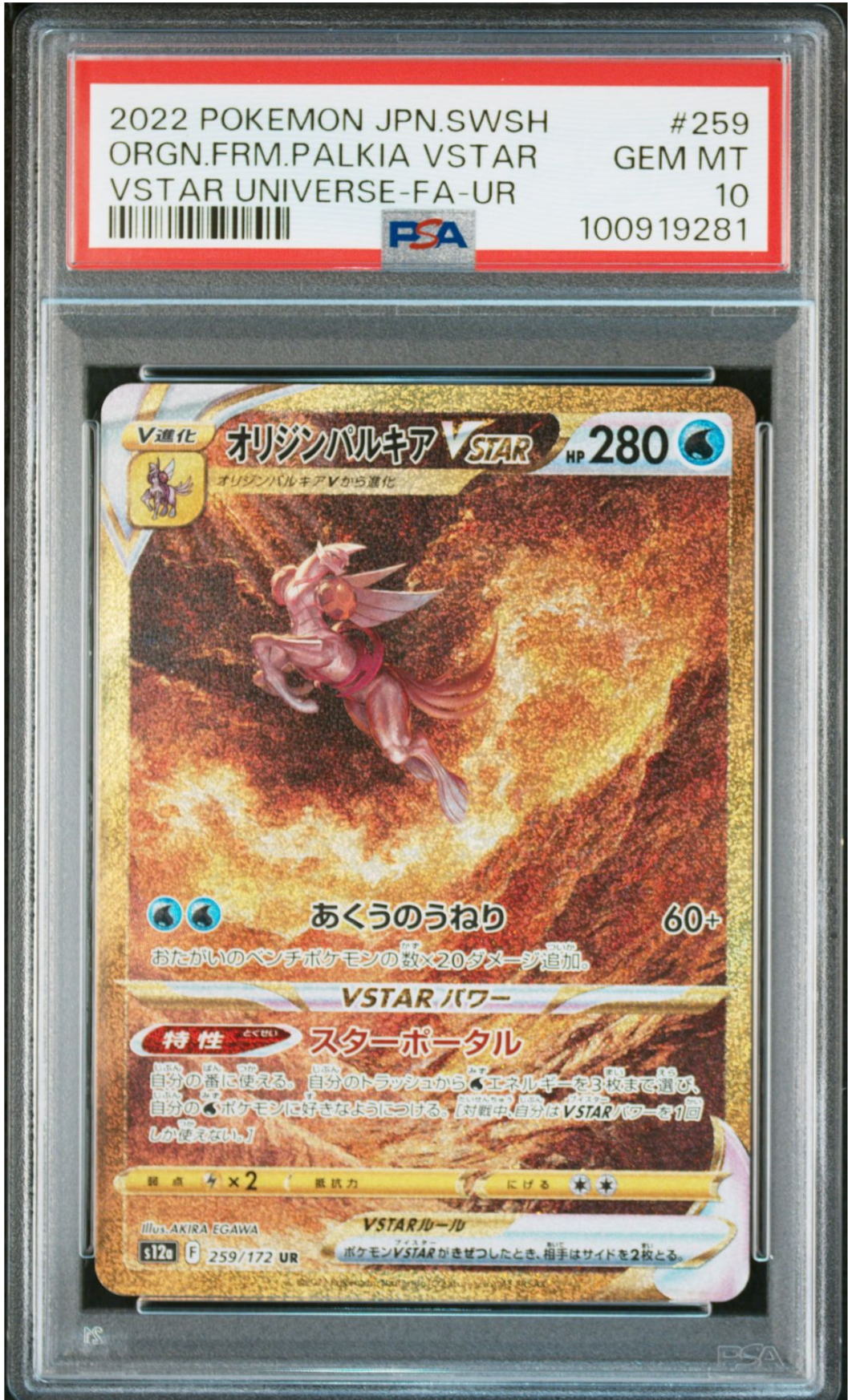 オリジンパルキアVSTAR UR[s12a 259/172](ハイクラスパック「VSTARユニバース」)