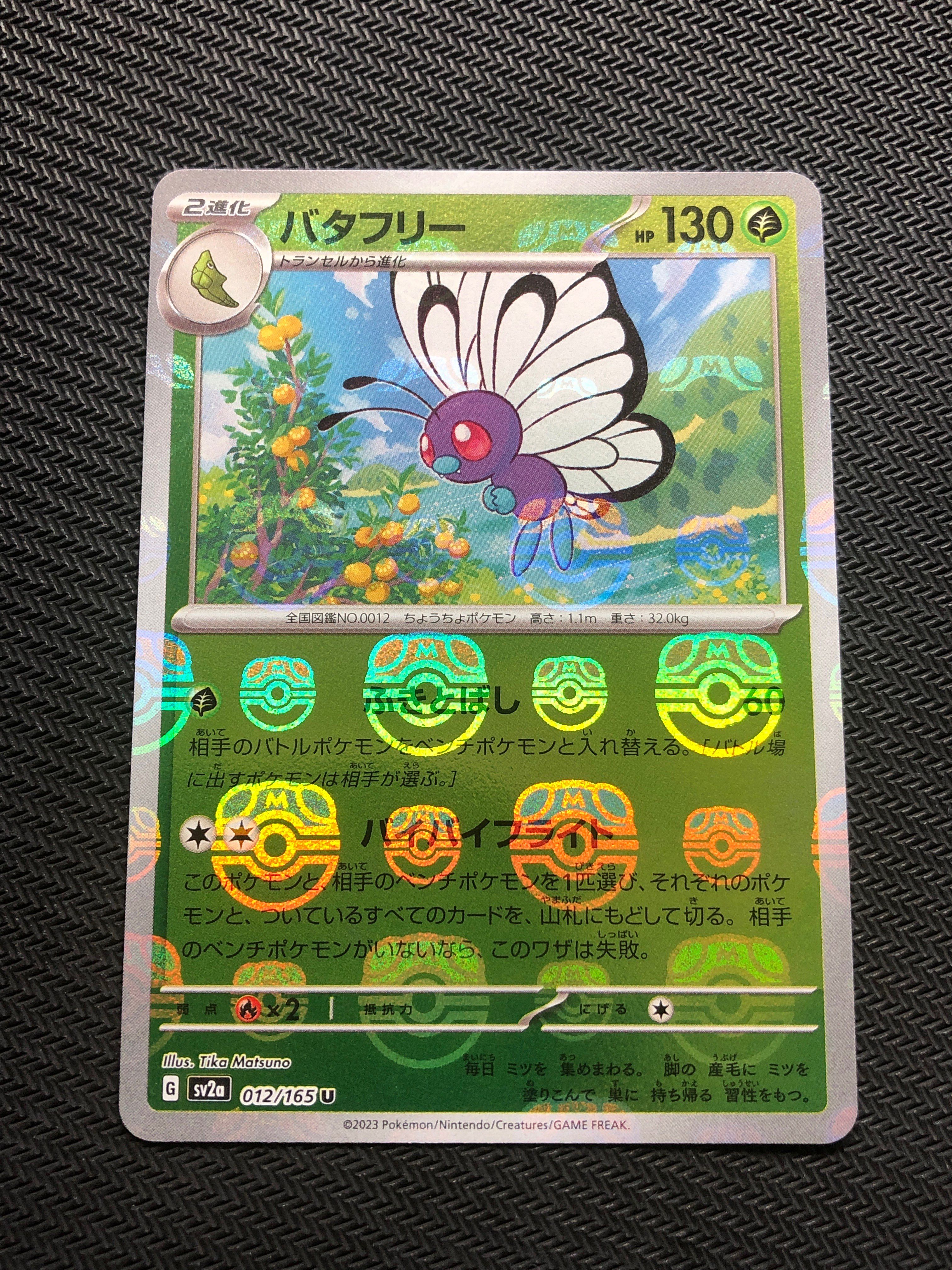 バタフリー U: マスターボールミラー[SV2a 012/165](強化拡張パック「ポケモンカード151」)
