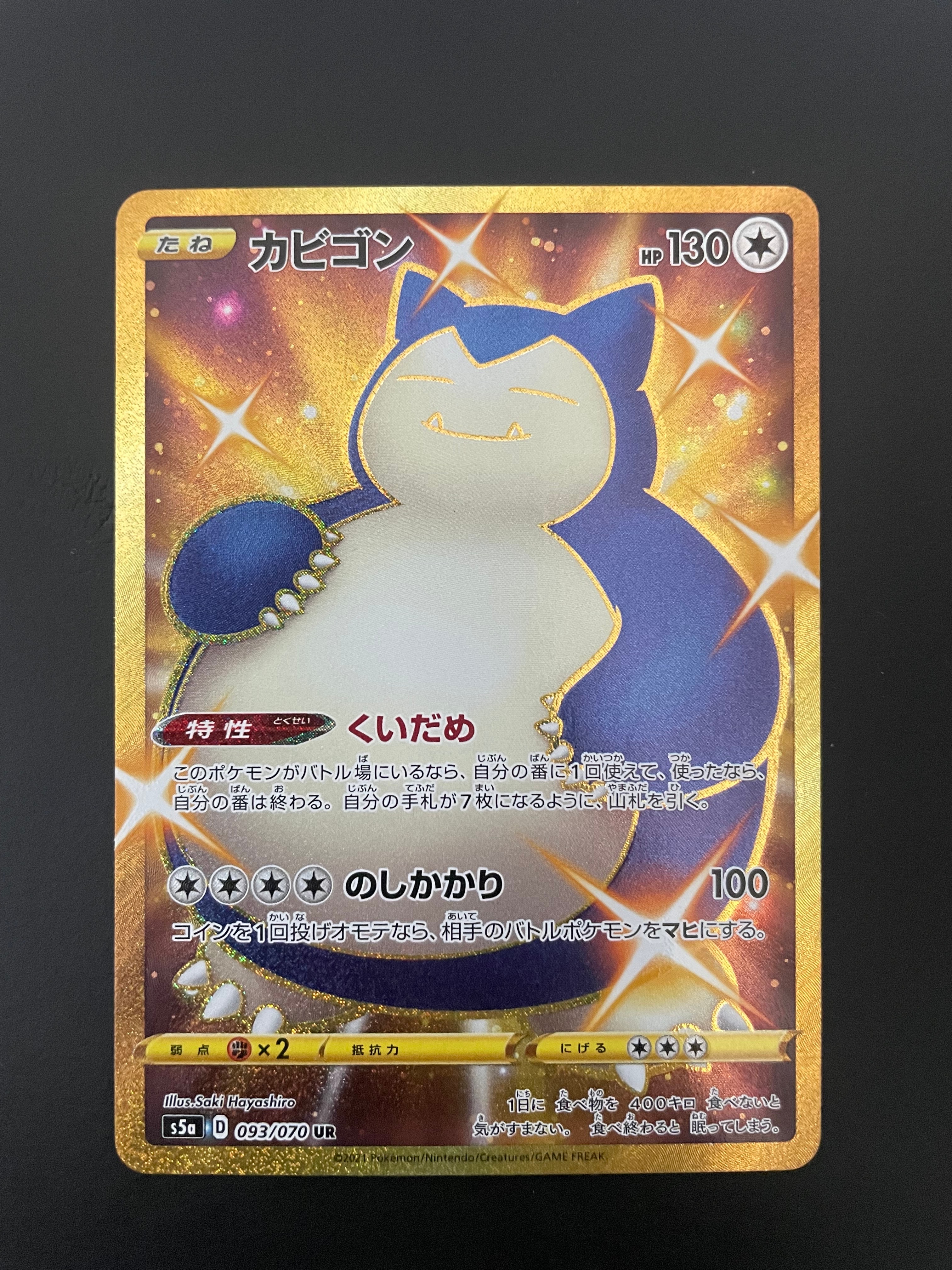 【 PSA10 】カビゴン UR 093 / 070 SNORLAX 双璧 PSA 10 Snorlax 093/070 UR Peerless Fighters Gold Pokemon Card