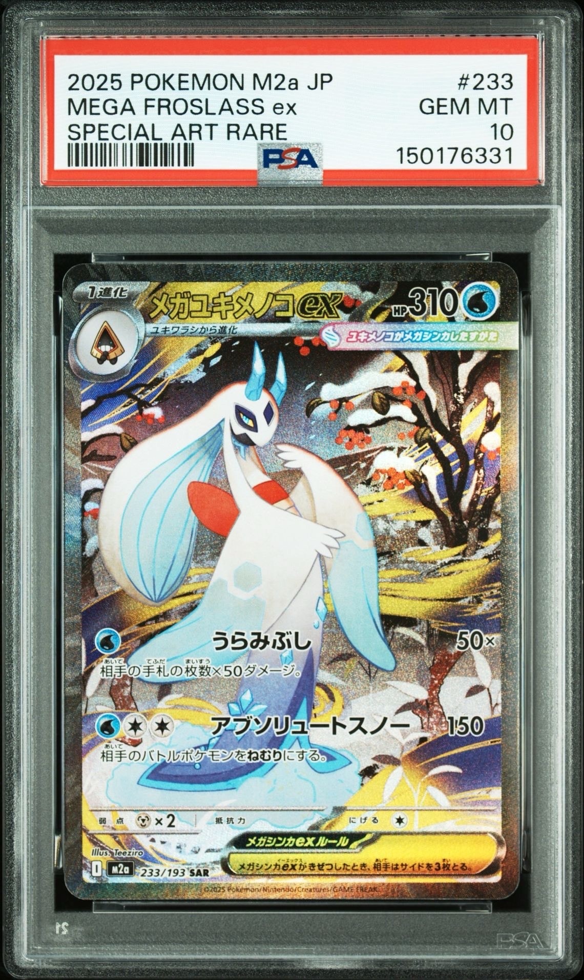 メガユキメノコex SAR [M2a 233/193](ハイクラスパック「MEGAドリームex」)