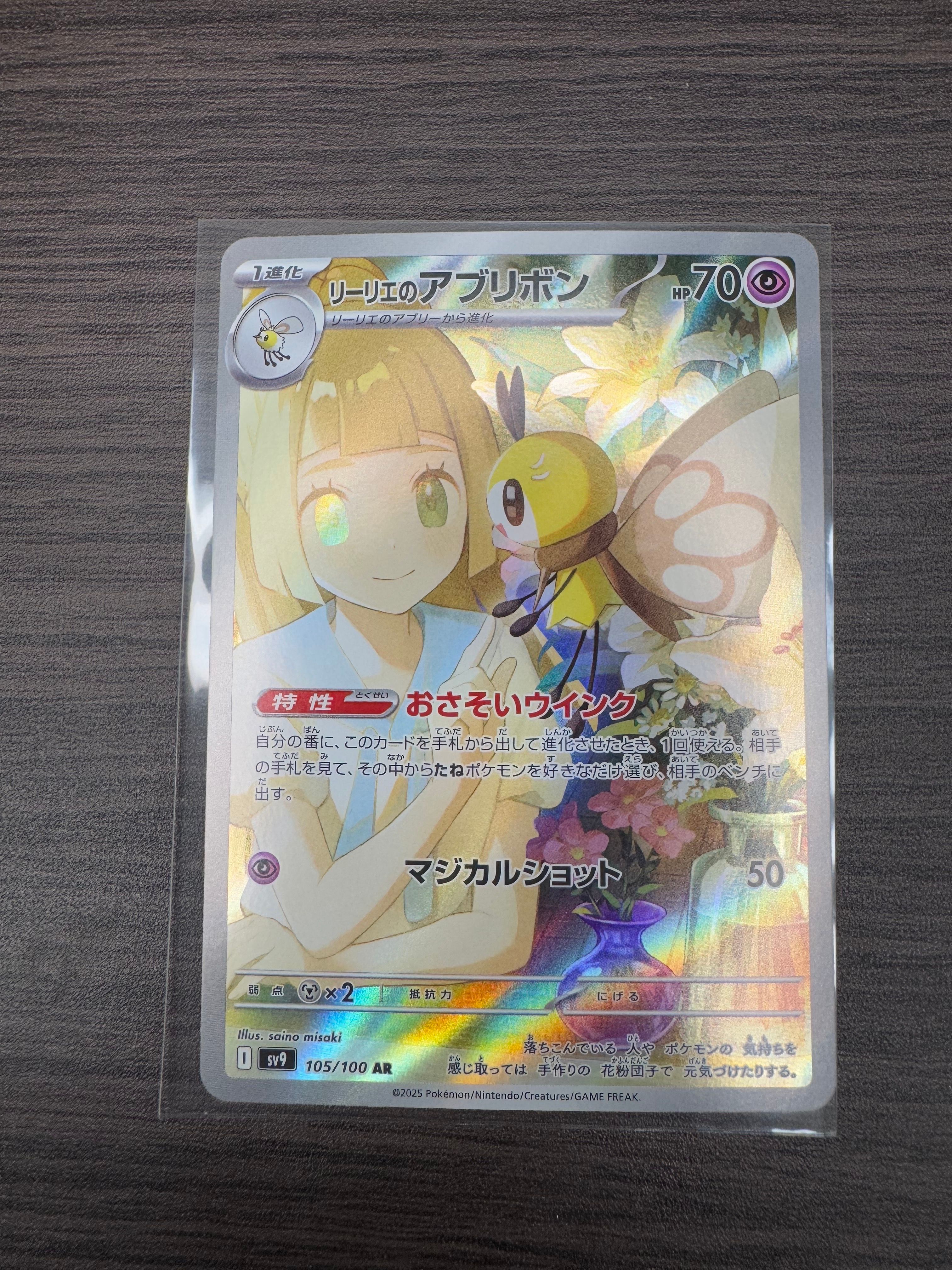 リーリエのアブリボン AR [SV9 105/100](拡張パック「バトルパートナーズ」)