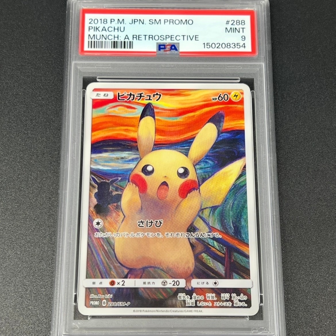ピカチュウ ムンク展: プロモ[SM-P 288](プロモーションカード「SM-P