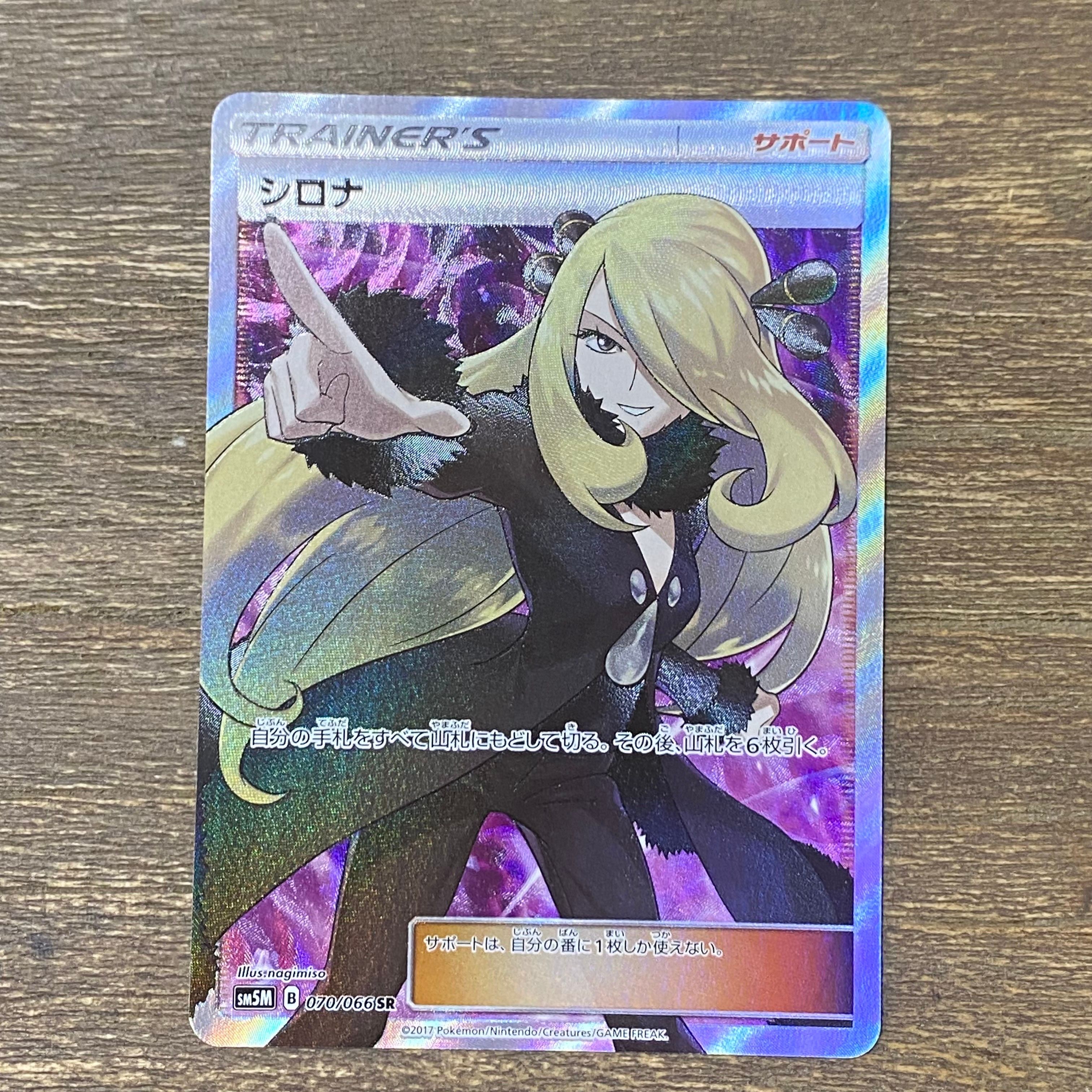 状態A】シロナ SR[SM5M 070/066](拡張パック「ウルトラムーン