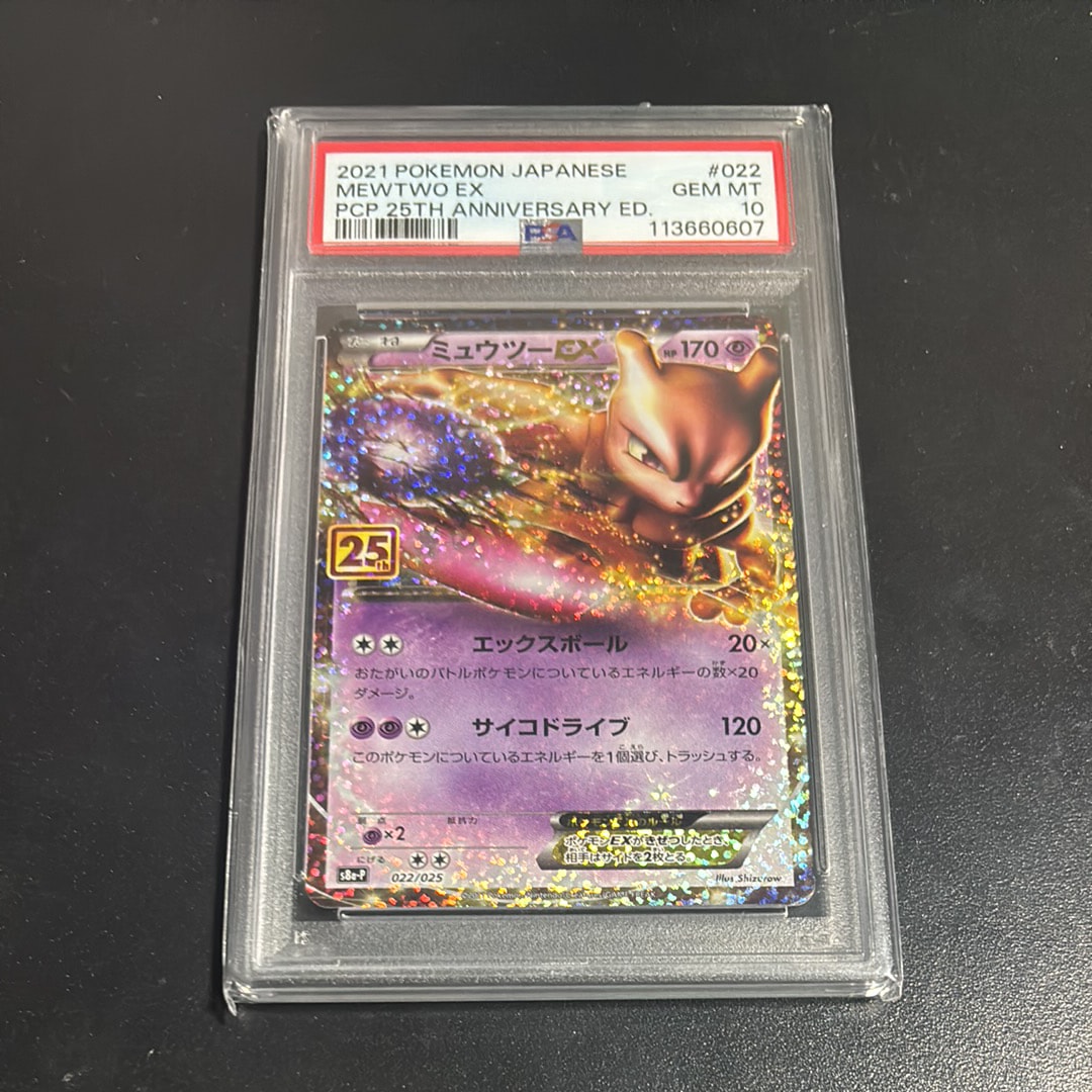 ミュウツーEX: プロモ[S8a-P 022/025](プロモカードパック 25th ANNIVERSARY edition)