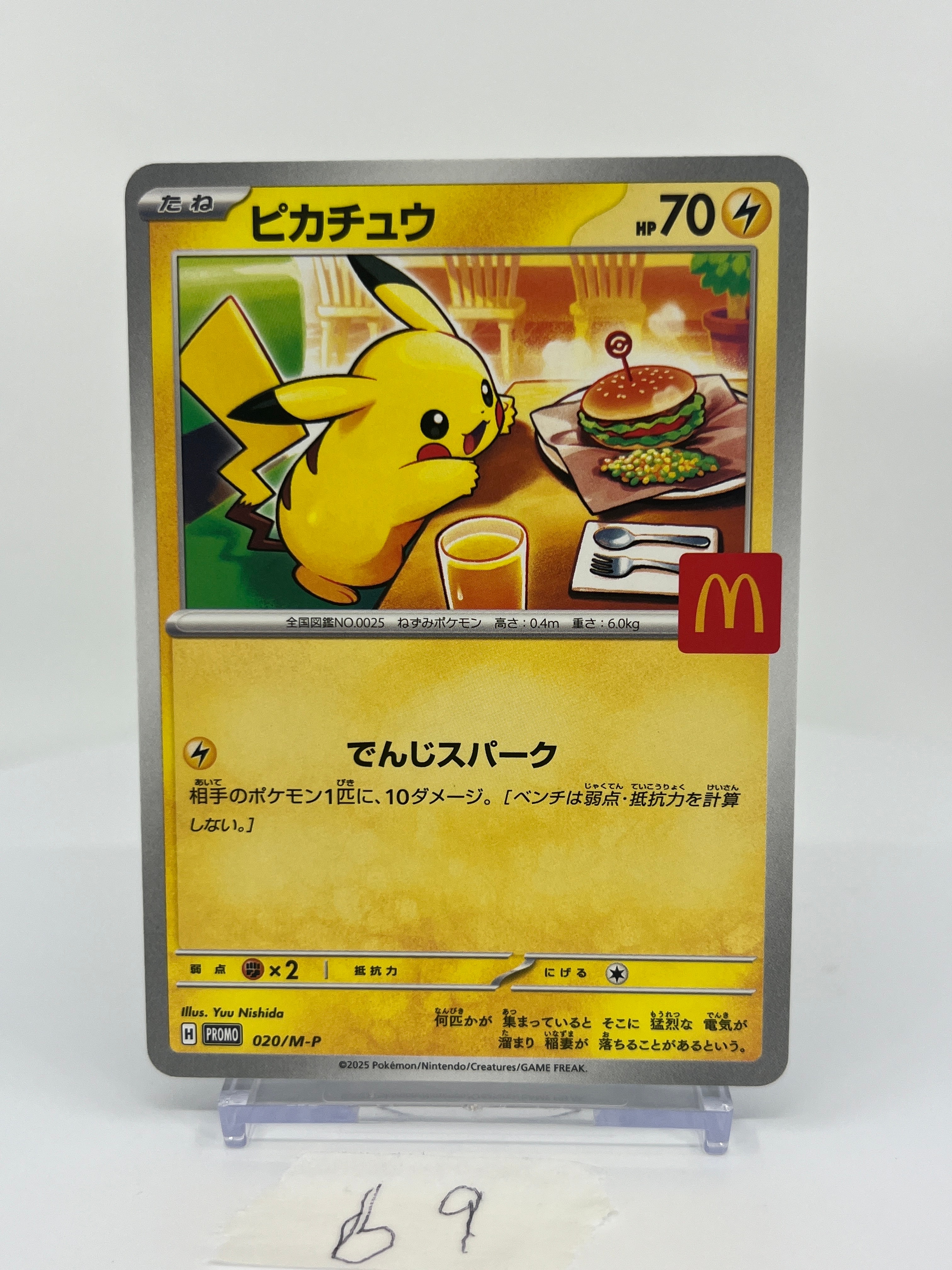 ピカチュウ P [M-P 020](プロモカードパック「マクドナルド ハッピーセット2025」)