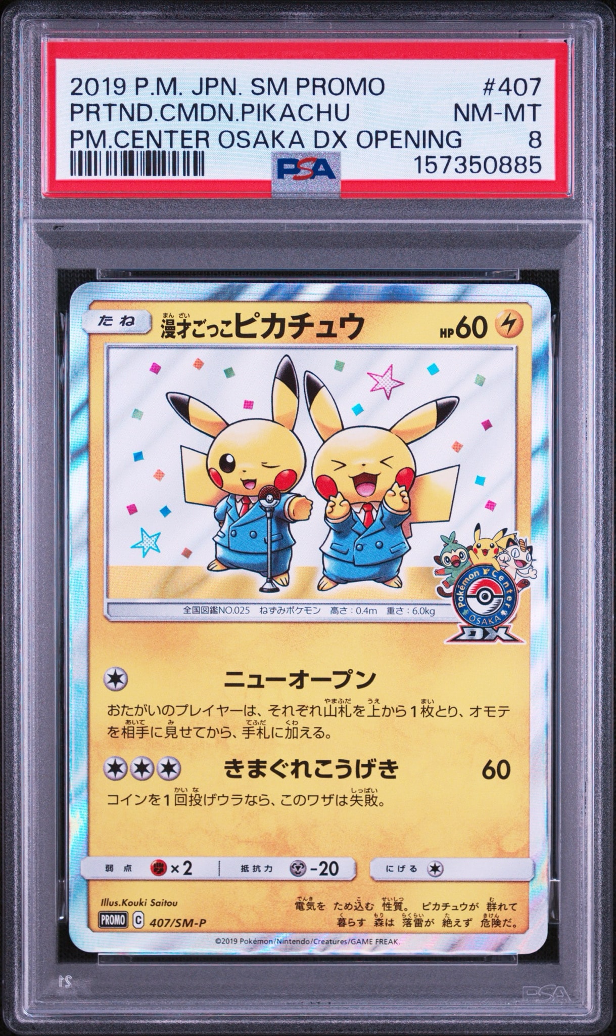 漫才ごっこピカチュウ: プロモ[SM-P 407](プロモーションカード「S-P