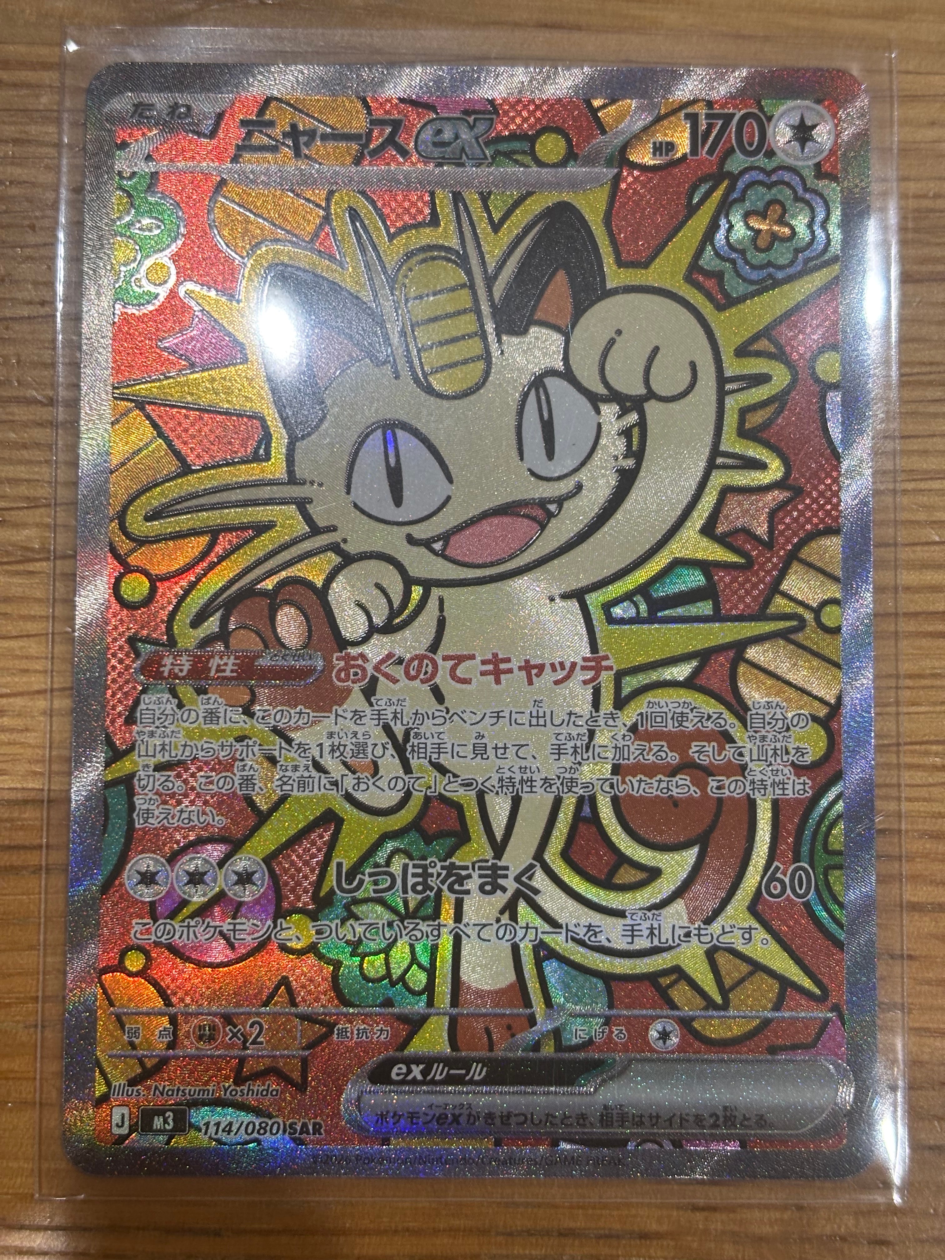 ニャースex SAR [M3 114/080](拡張パック「ムニキスゼロ」)