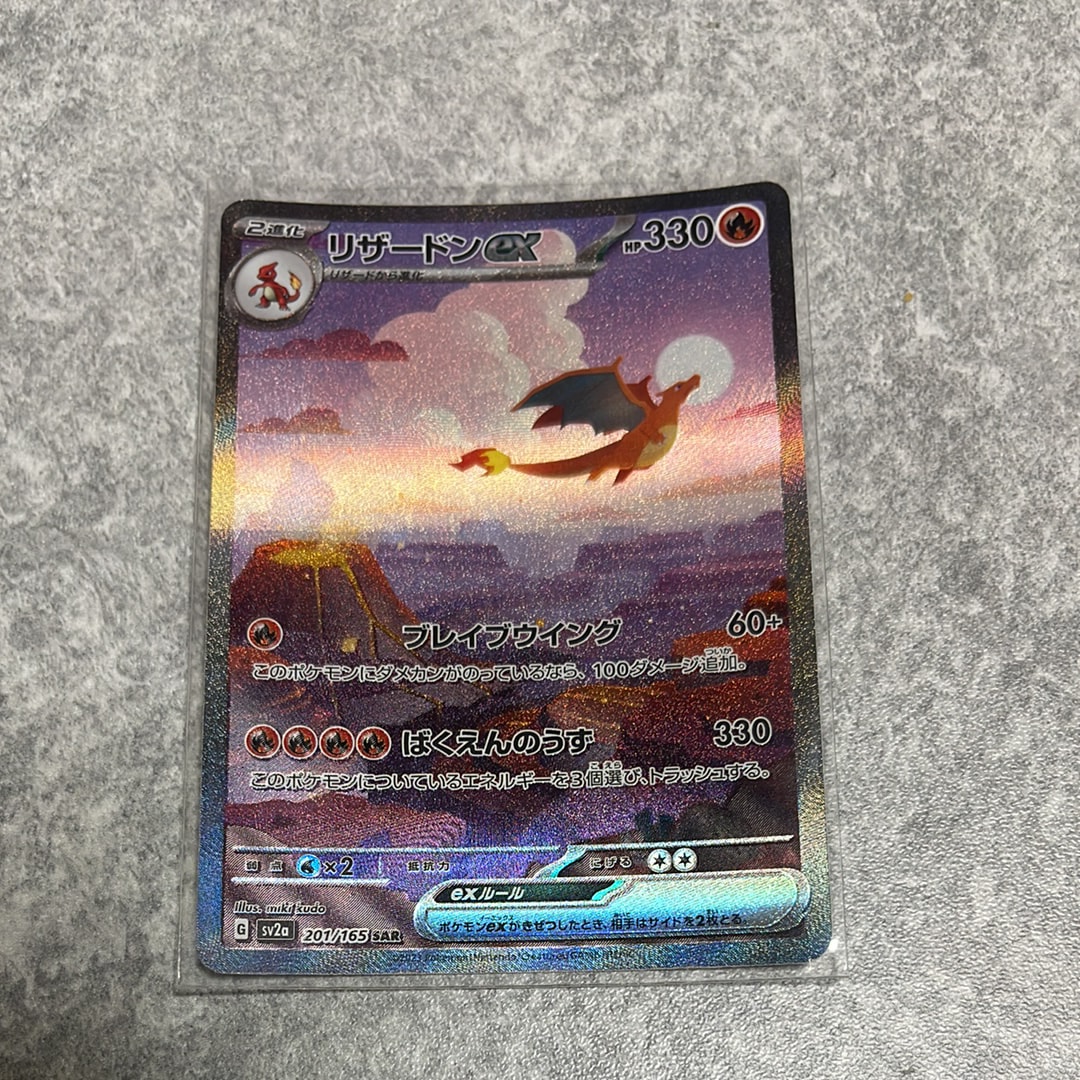 リザードンex SAR [SV2a 201/165](強化拡張パック「ポケモンカード151」)