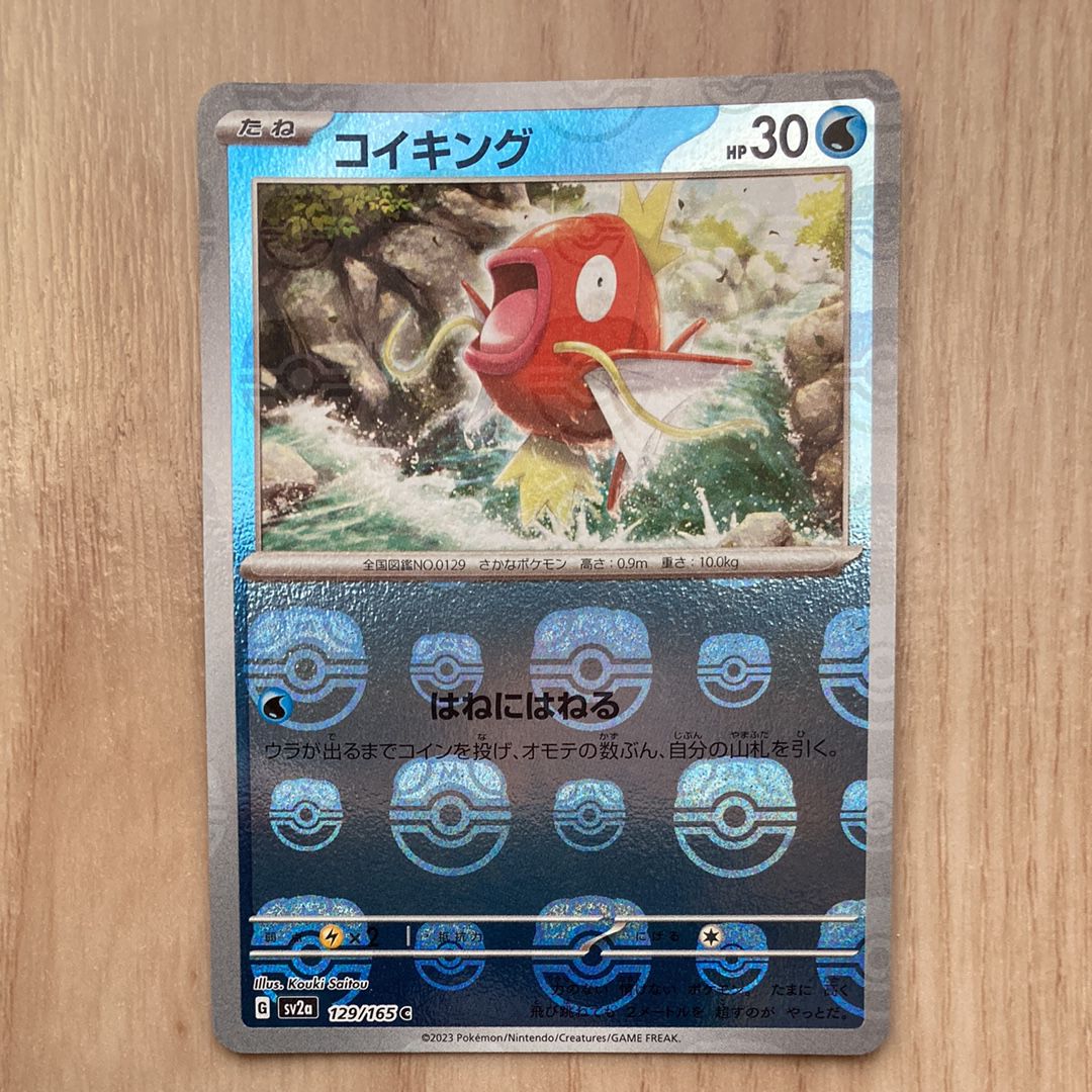 コイキング C: マスターボールミラー[SV2a 129/165](強化拡張パック「ポケモンカード151」)