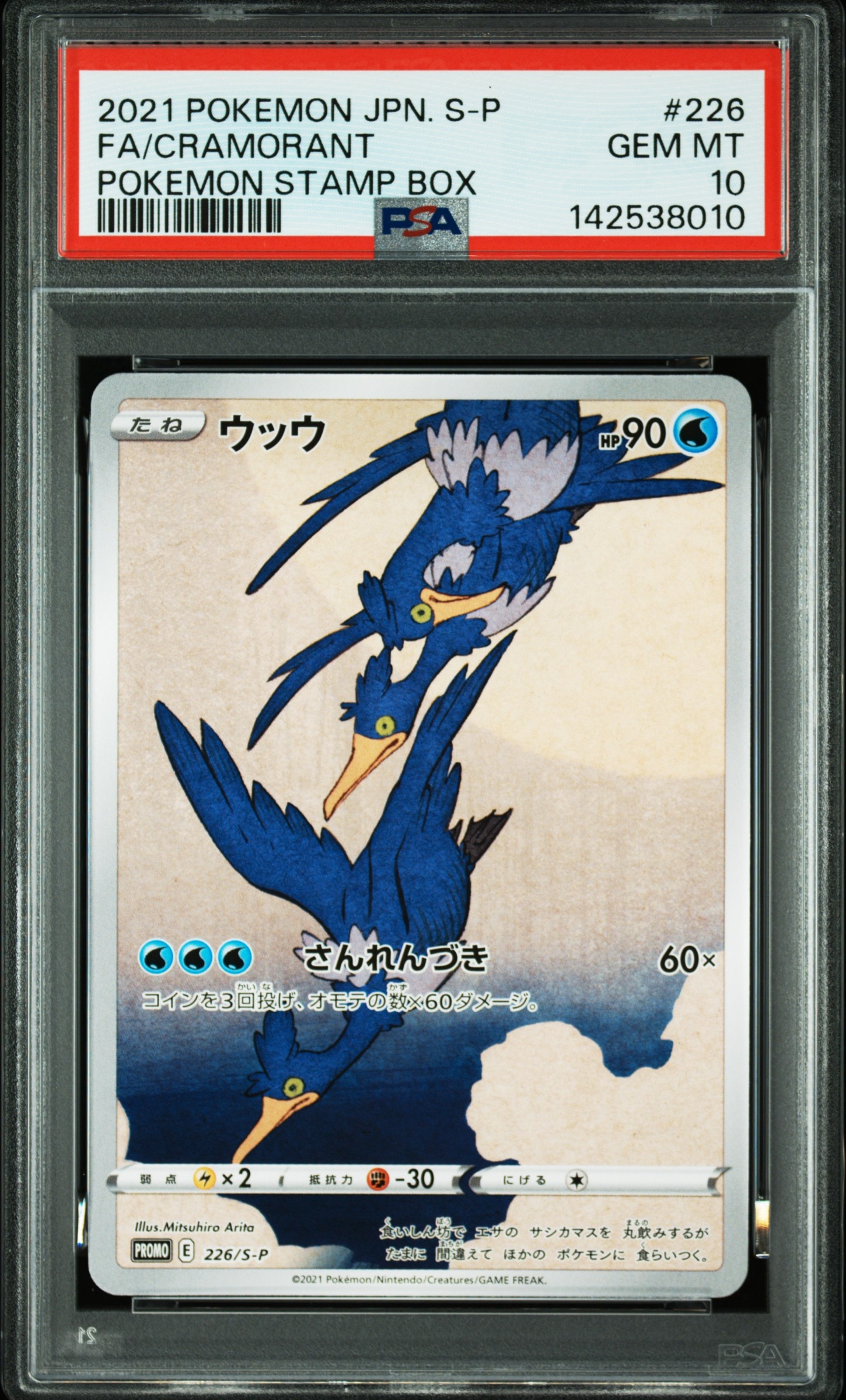 ウッウ: プロモ[S-P 226](ポケモン切手BOXプロモーションカード 見返り美人・月に雁「S-P」)