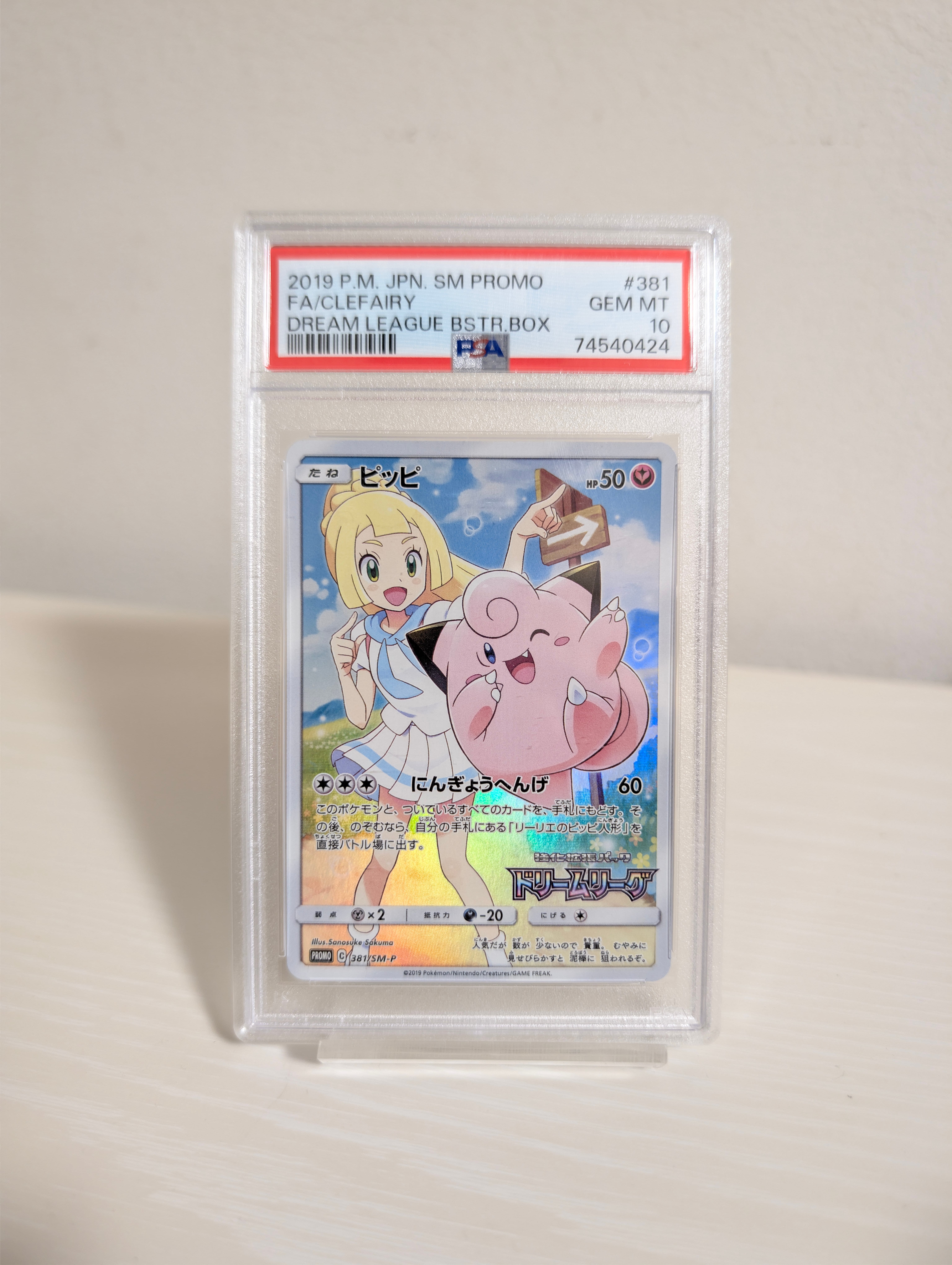 ピッピ (リーリエ) : プロモ[SM-P 381](プロモーションカード「SM-P」)