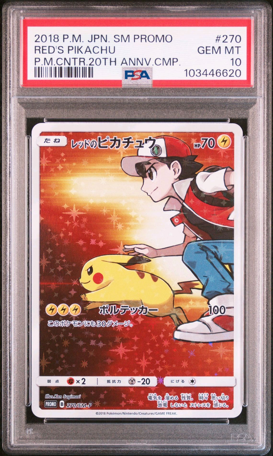 レッドのピカチュウ: プロモ[SM-P 270](プロモーションカード「SM-P」)