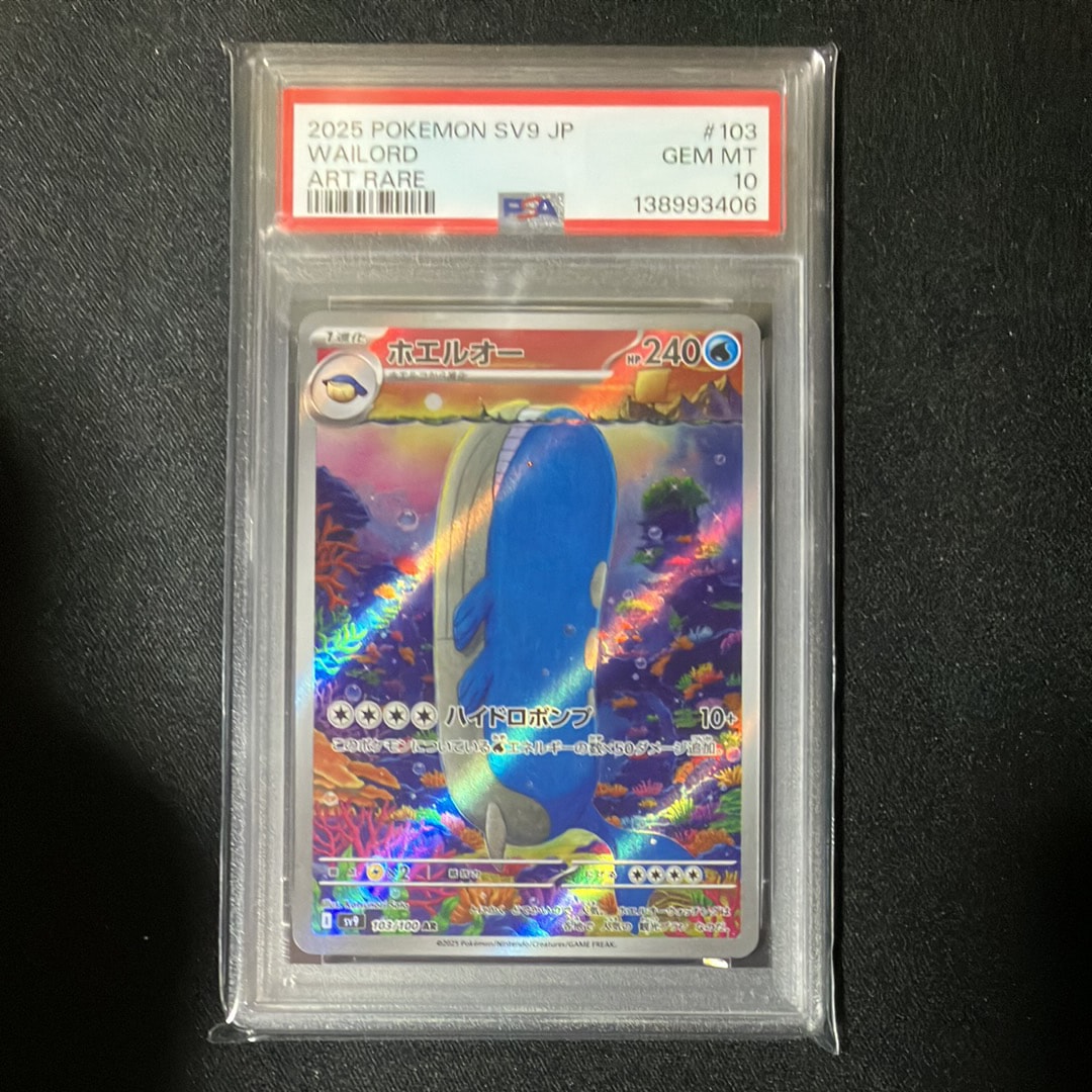 ホエルオー AR [SV9 103/100](拡張パック「バトルパートナーズ」)