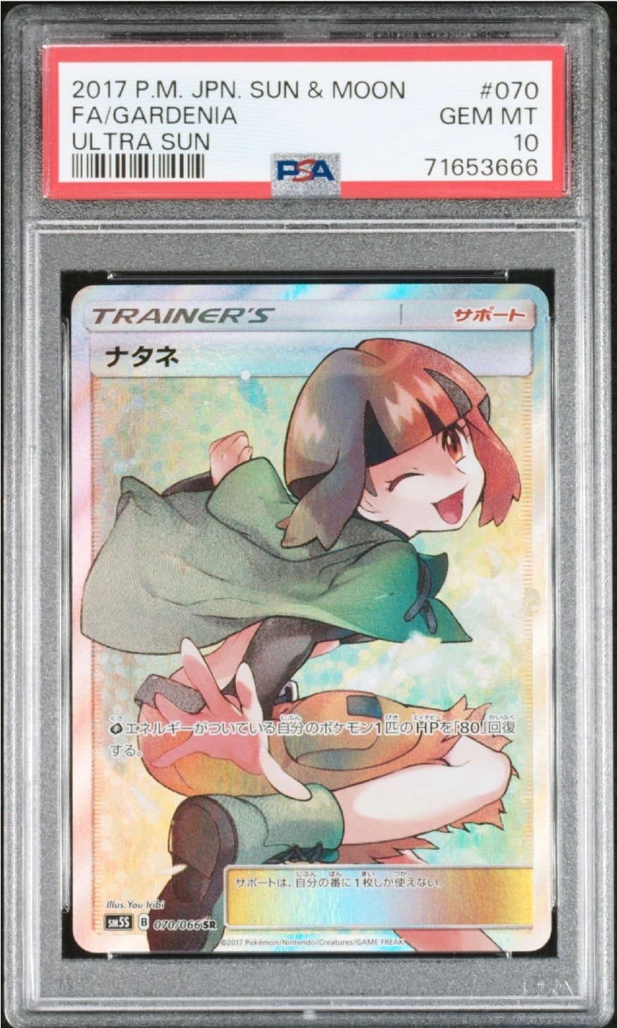 PSA10】ナタネ SR[SM5S 070/066](拡張パック「ウルトラサン」) 1枚の