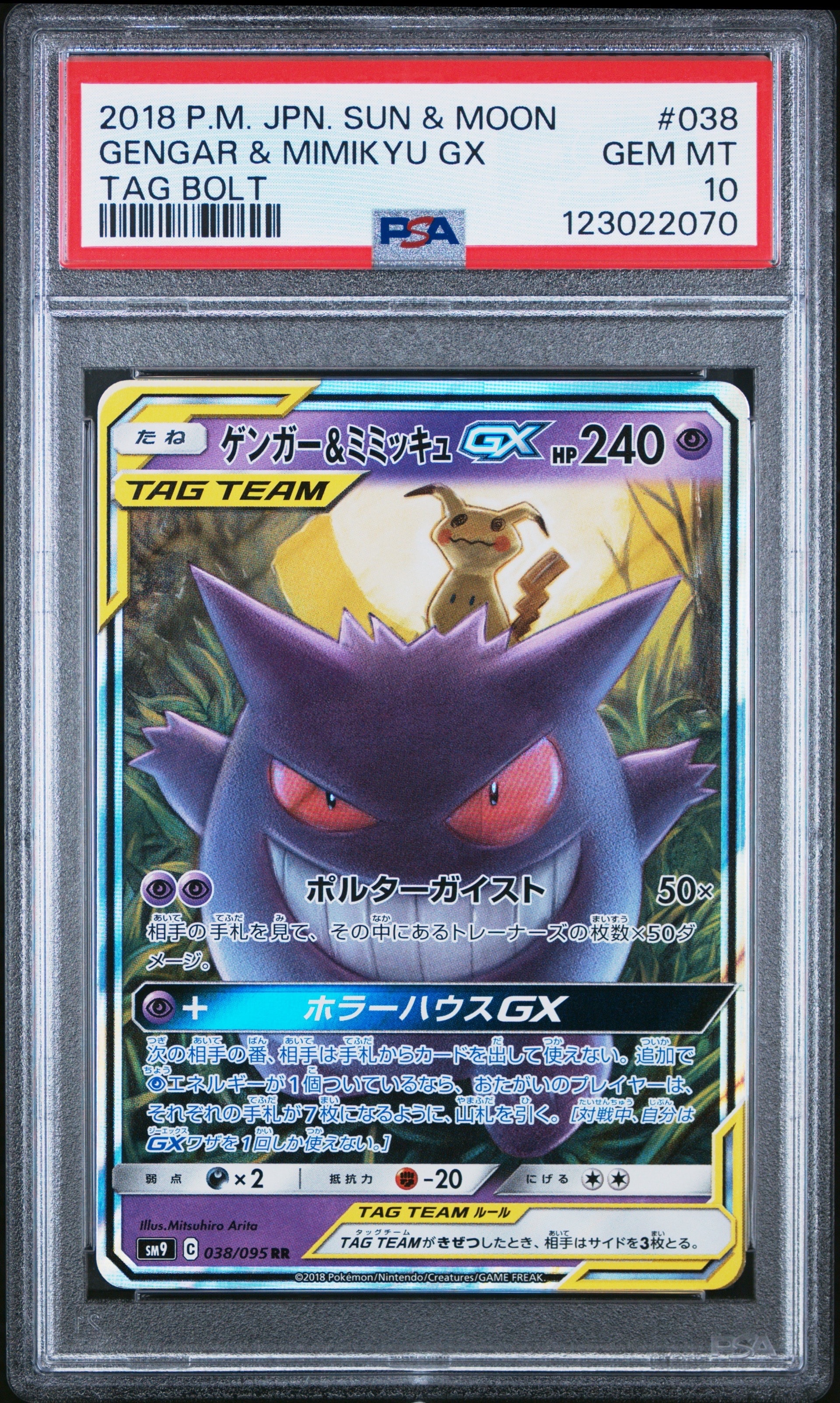 ゲンガー&ミミッキュGX RR [SM9 038/095](拡張パック「タッグボルト」)